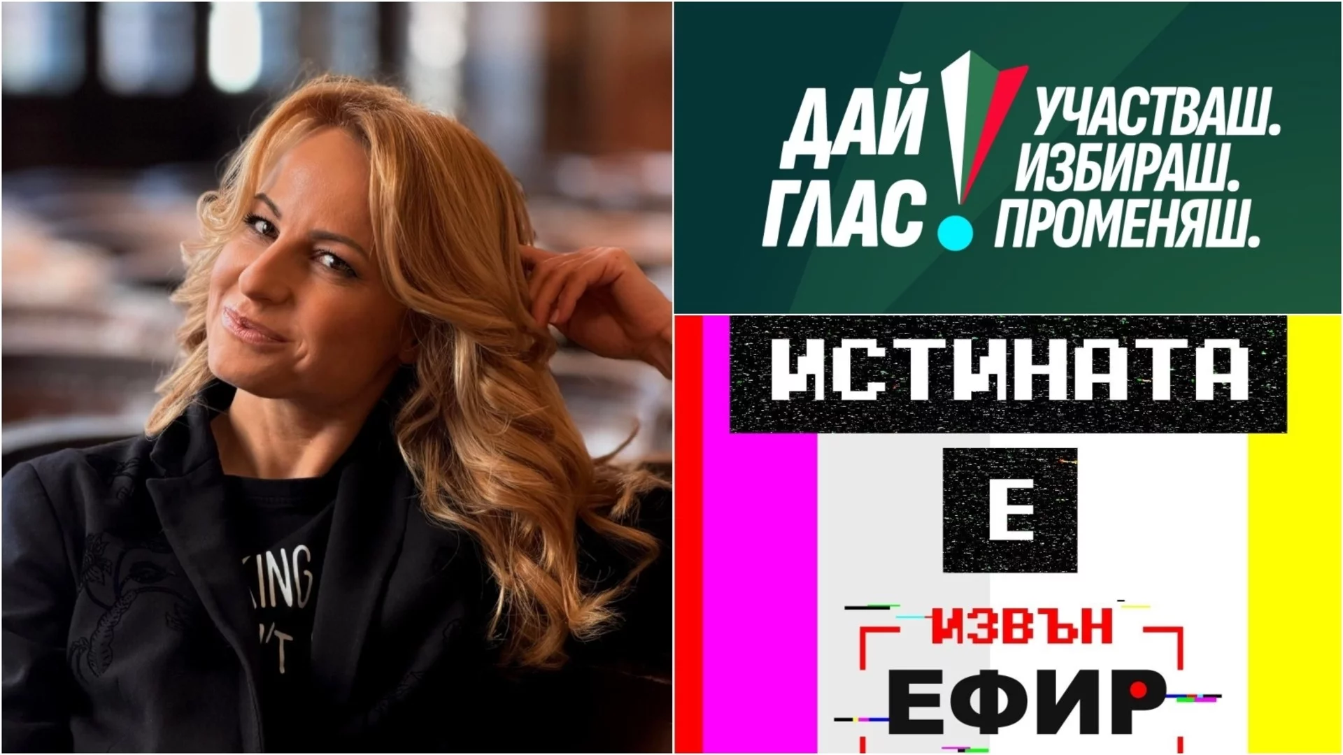 "Дай глас за България": Младежки организации и "Извън ефир" на Мария Цънцарова с предизборна мисия