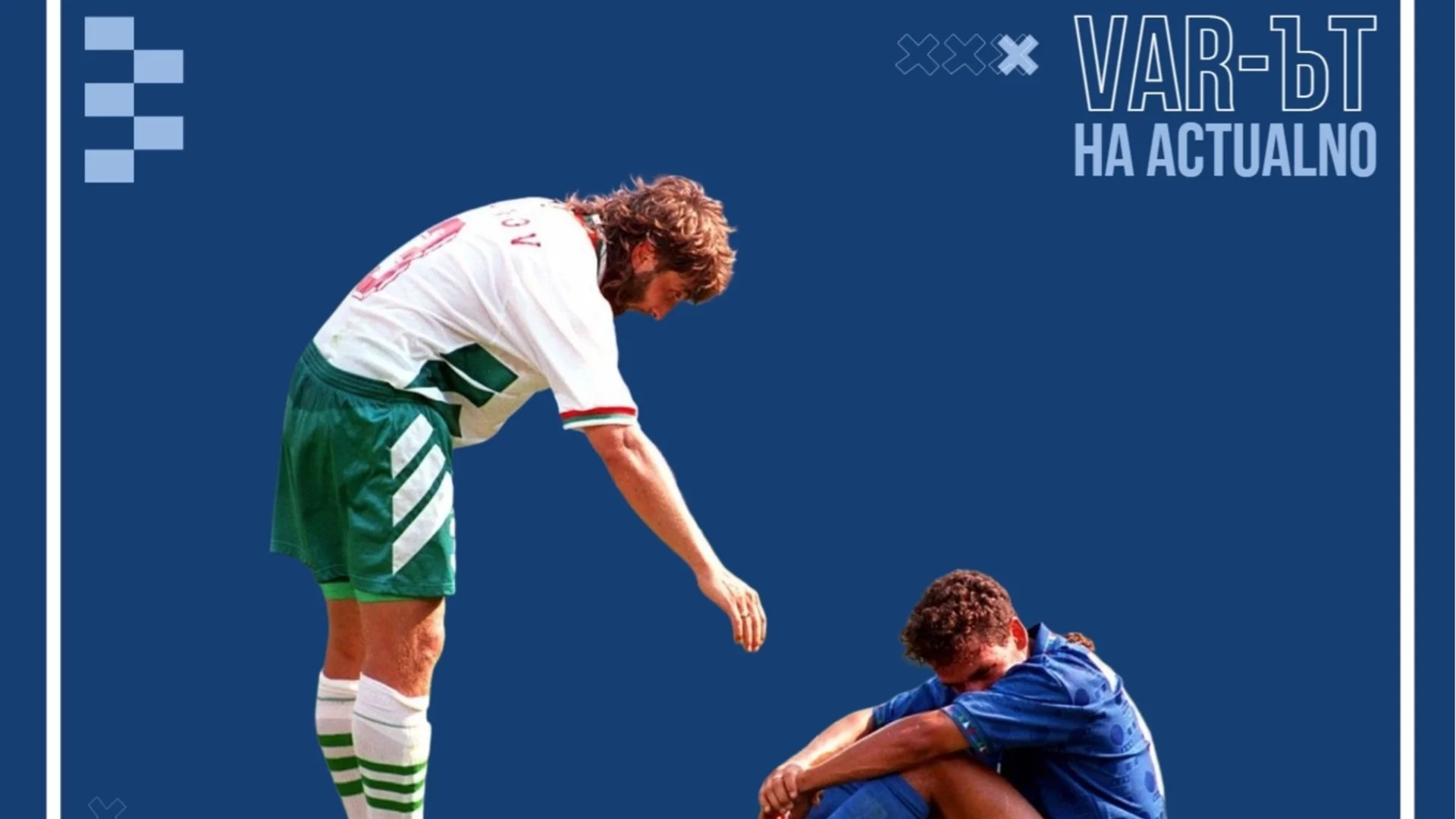 Добре, че са италианците, за да се успокоим за българския футбол