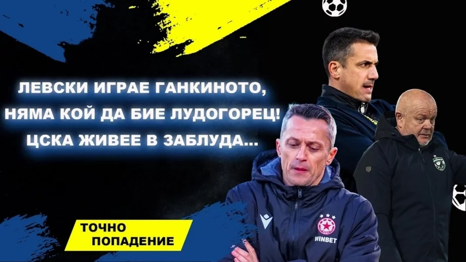 Левски играе ганкиното, няма кой да бие Лудогорец! ЦСКА живее в заблуда... | Точно попадение (ВИДЕО)