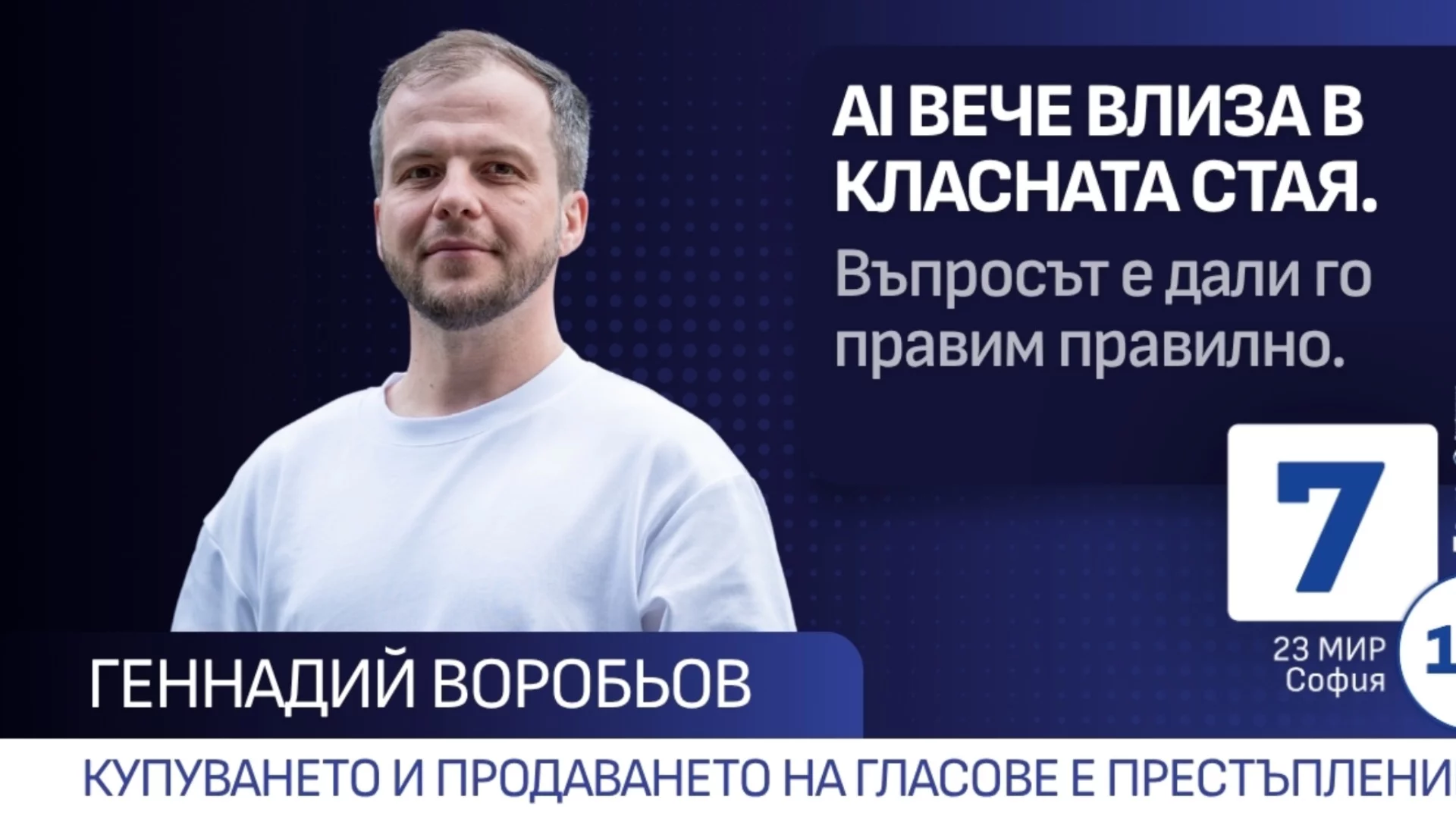 Генадий Воробьов: Изкуственият интелект вече е в класната стая. Въпросът не е дали трябва да бъде там, а дали ще го използваме по правилния начин*