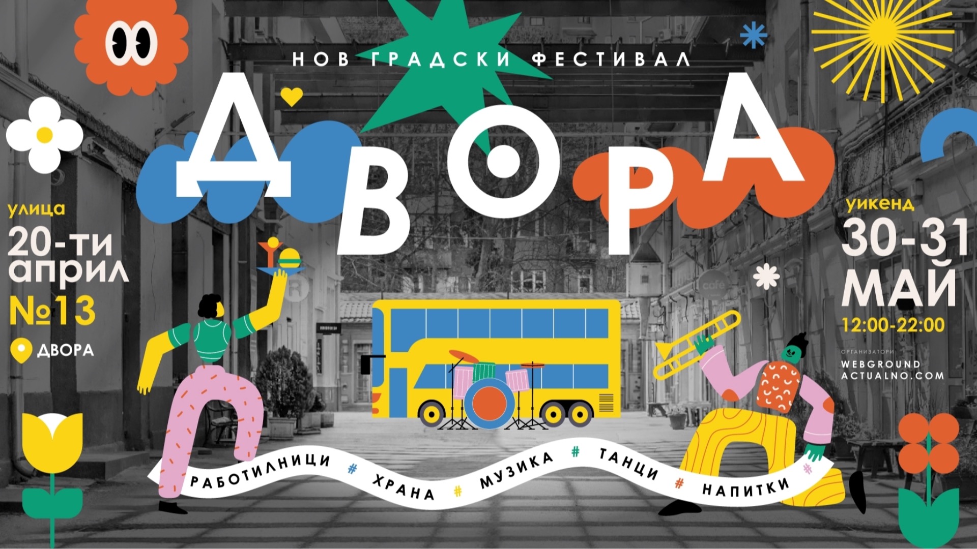 София се събира в ДВОРА: Нов градски фестивал за вкусна храна и забавления под открито небе