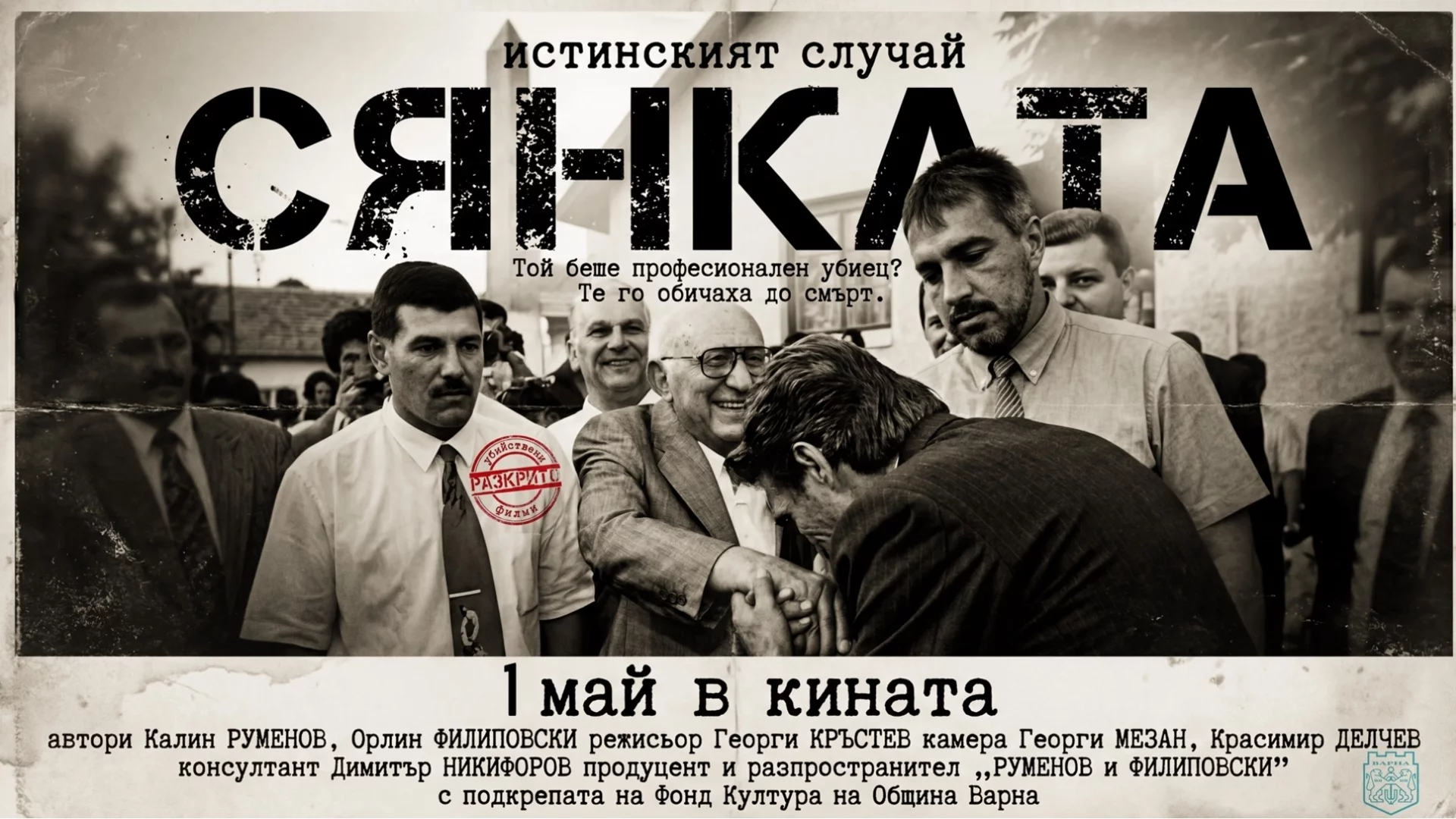 Филм разказва за най-големия банков обир за 20 век в България, дело на бодигард на Живков и служител на Борисов