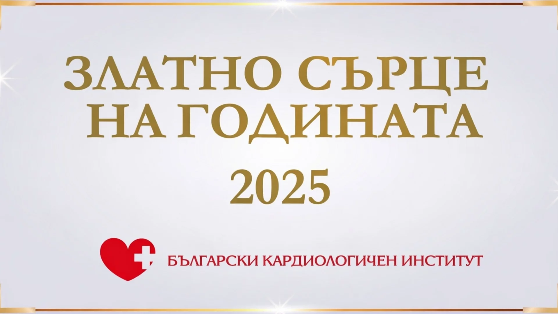 Българският Кардиологичен Институт връчва днес наградата „Златно сърце на годината“ за 2025 г.