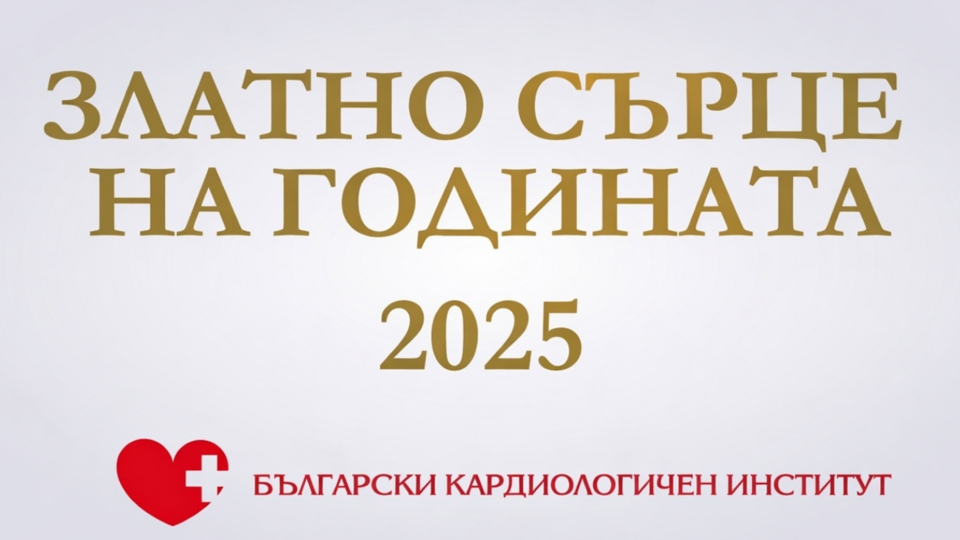 „Златно сърце на годината“ за 2025 г. бе присъдено на д-р Горан Сарафилоски