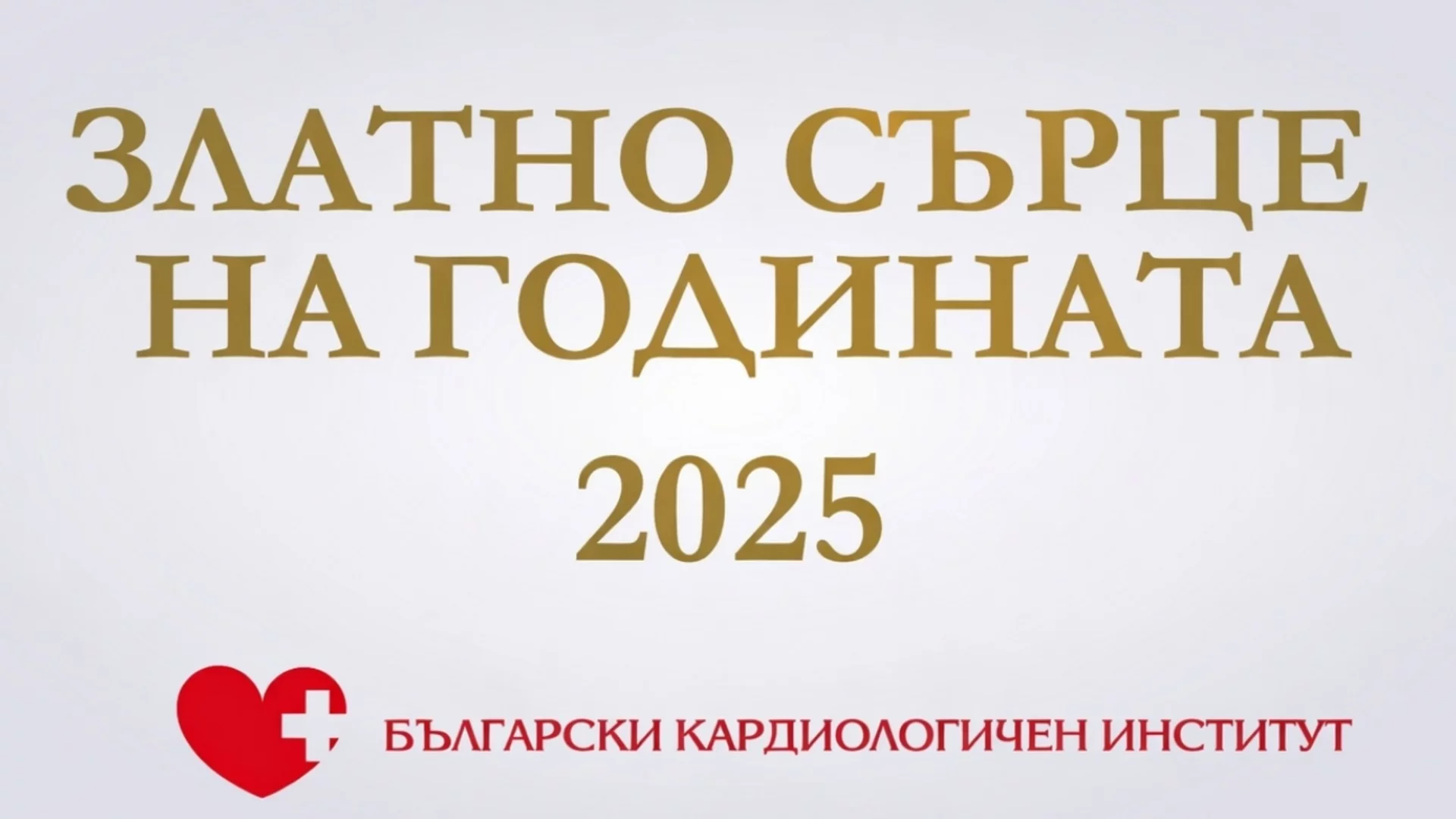 „Златно сърце на годината“ за 2025 г. бе присъдено на д-р Горан Сарафилоски