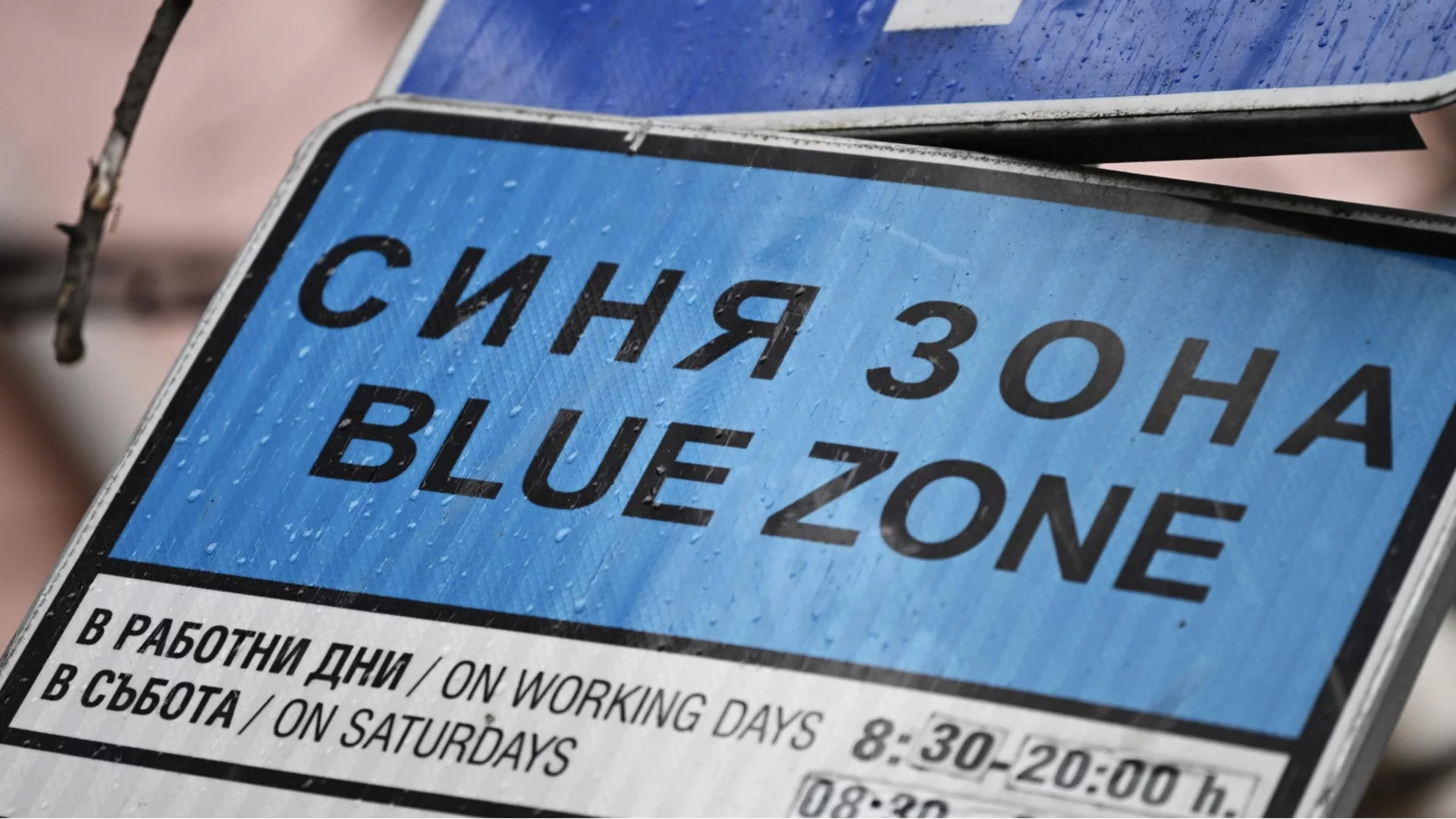 Безплатно паркиране: Без синя и зелена зони в София за Великден