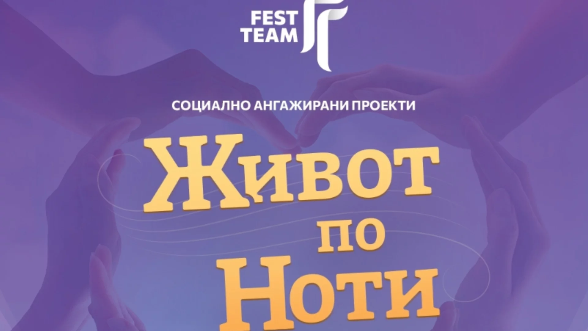 Живот по ноти, от първия до последния акорд, продължава и през 2026