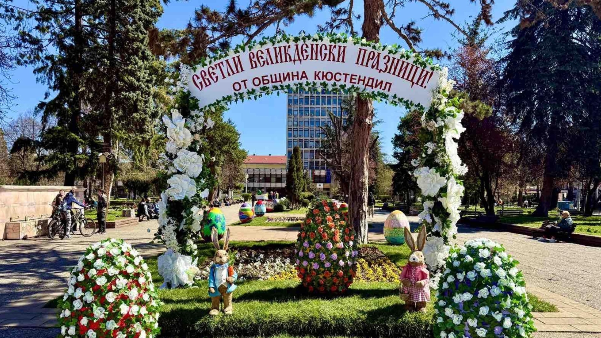Кюстендил в очакване на Великден!