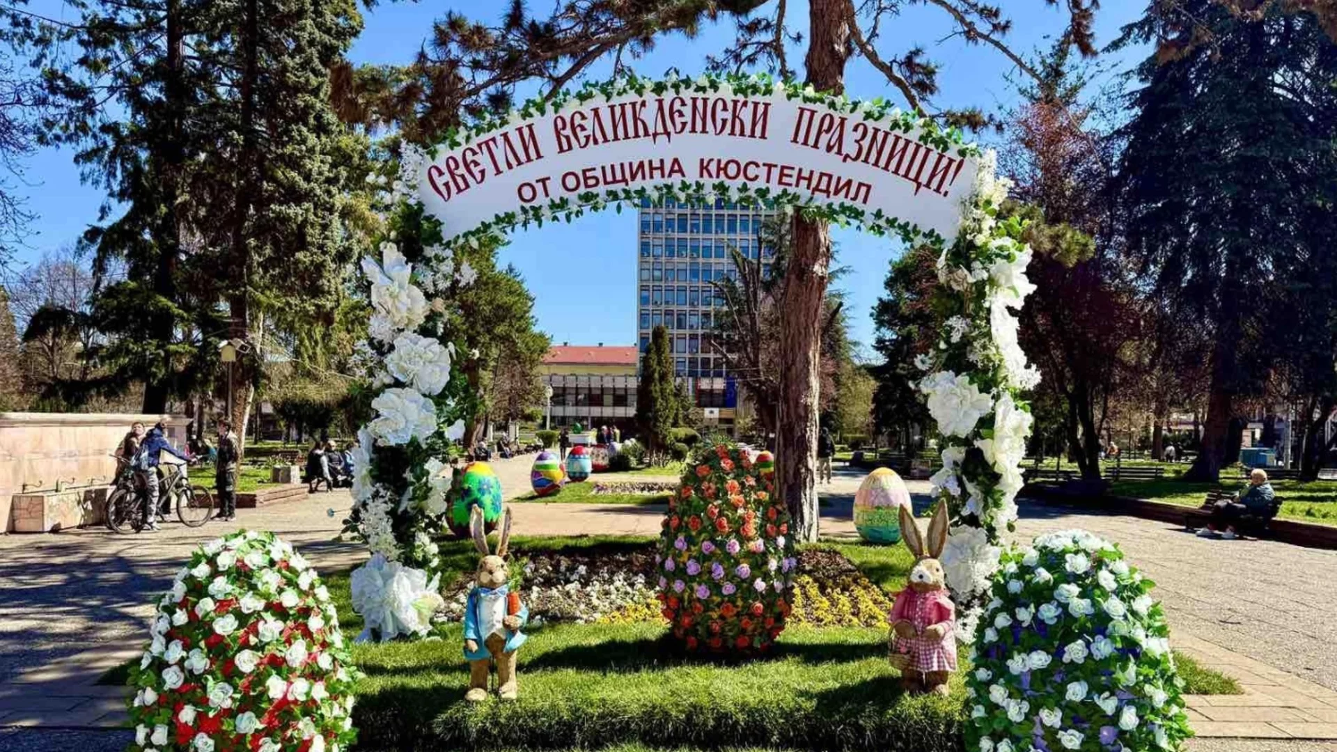 Кюстендил в очакване на Великден!