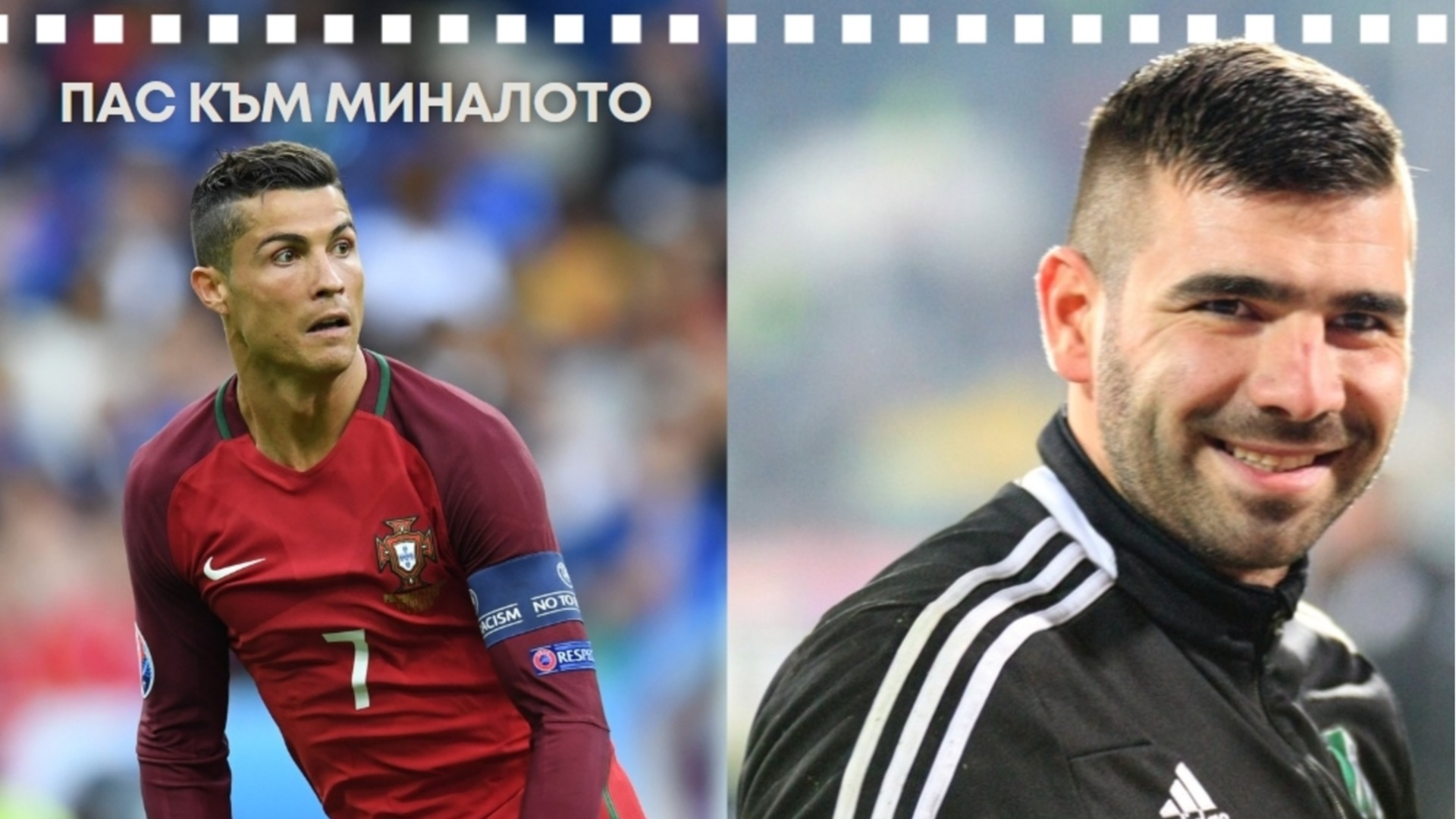 Перничанинът, пред когото Роналдо се пречупи: Историята за българина, спрял Кристиано цели два пъти