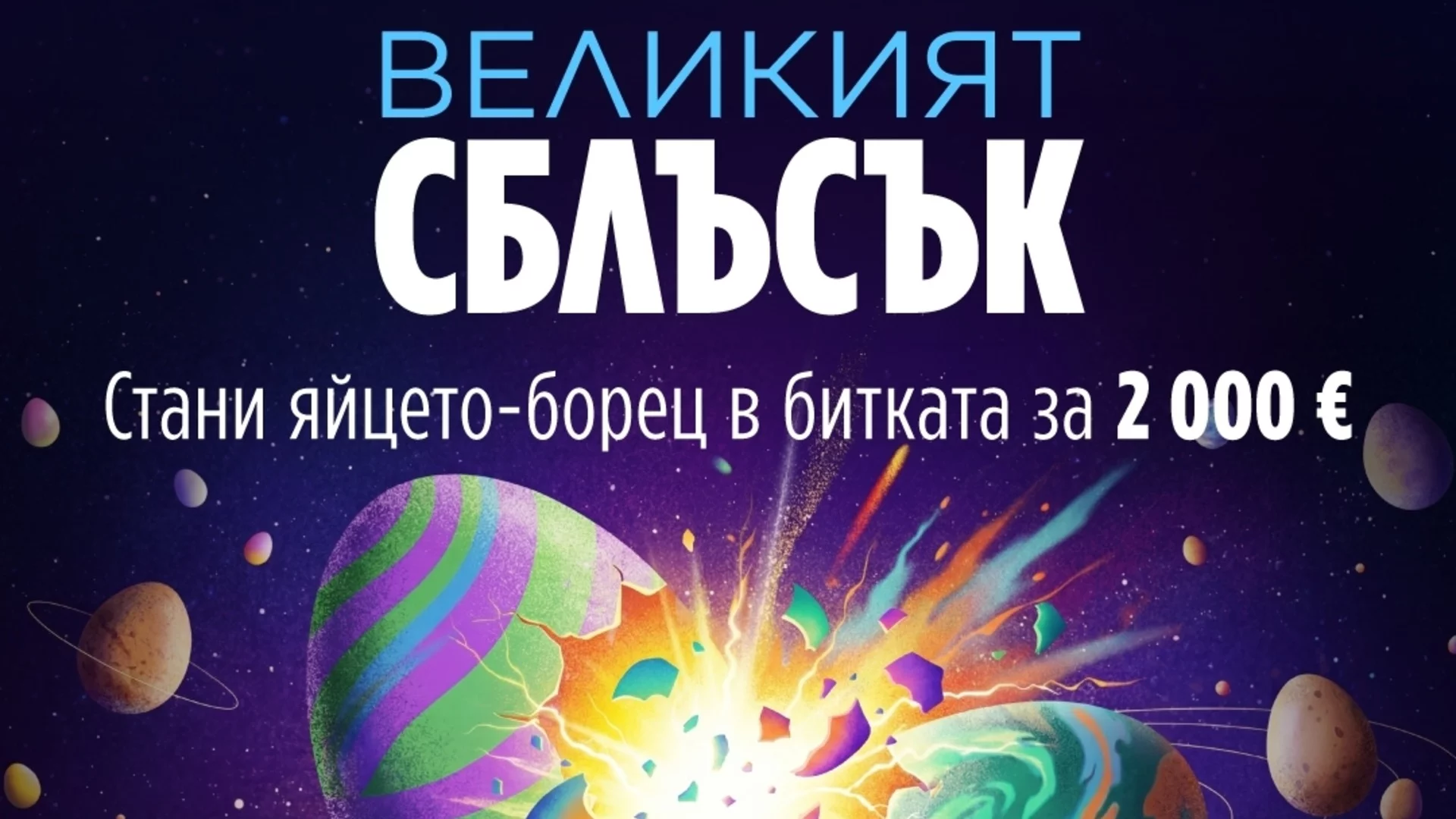 Техномаркет кани на зрелищното събитие #ВеликиятСблъсък с награда от 2 000 евро
