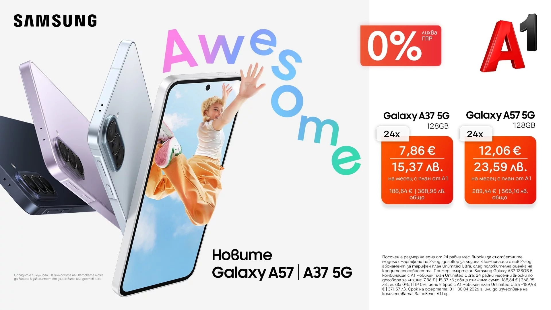 Samsung Galaxy A57 5G и Galaxy A37 5G вече са в A1 с 0% лихва на лизинг