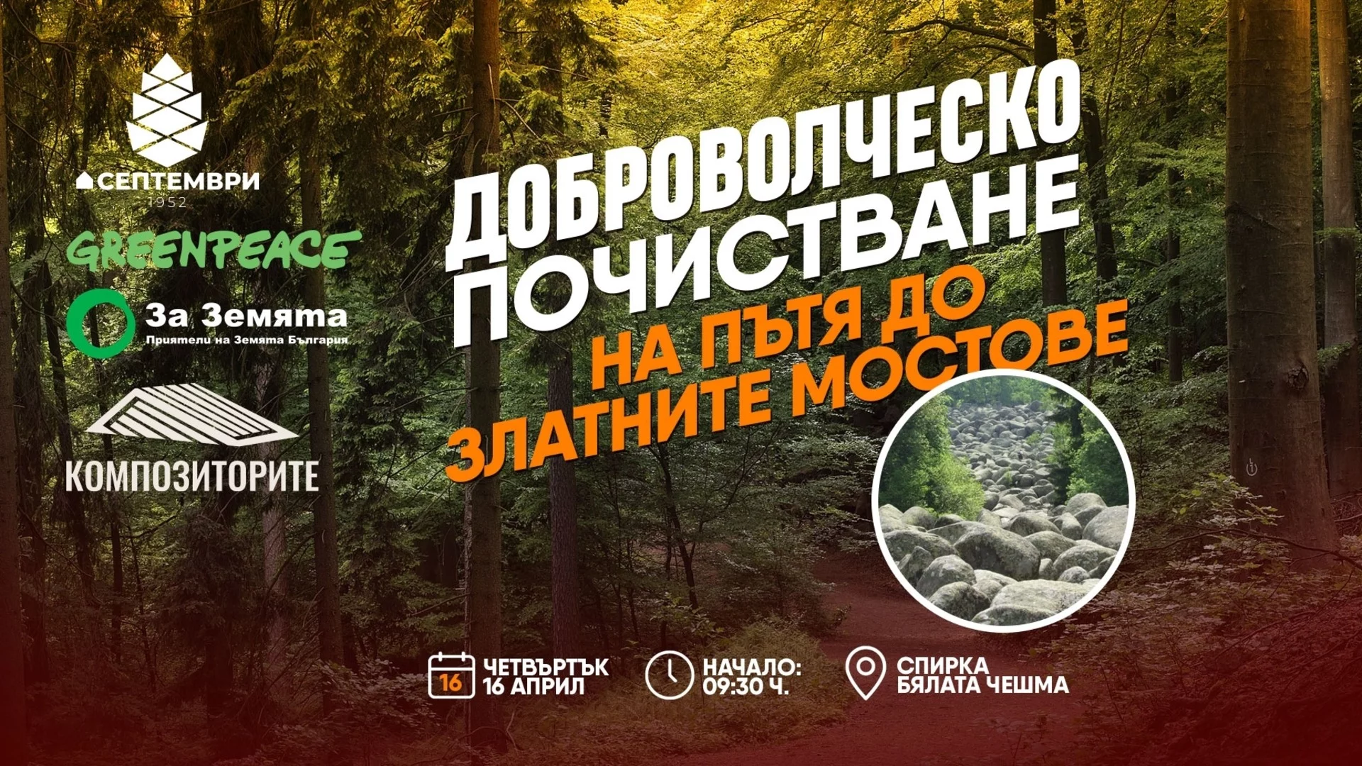 На 16 април се организира доброволческо почистване на пътя над Бояна