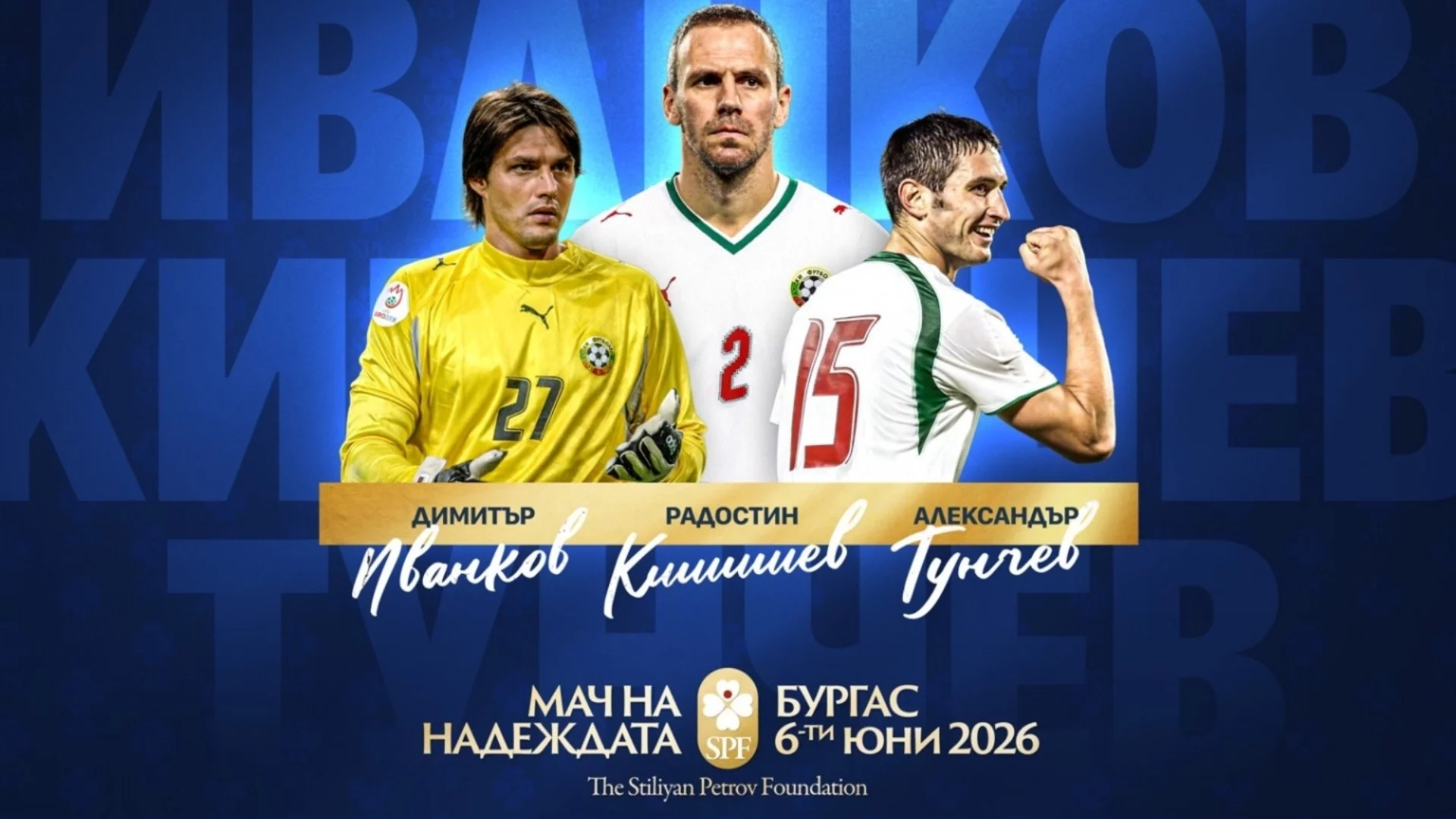 Звезди от Висшата лига идват за "Мача на Надеждата" в Бургас