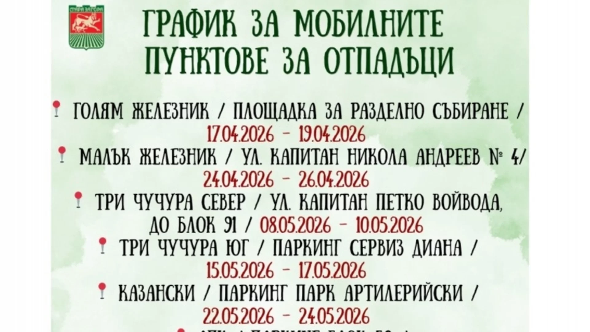 Община Стара Загора разширява системата за събиране на едрогабаритни отпадъци