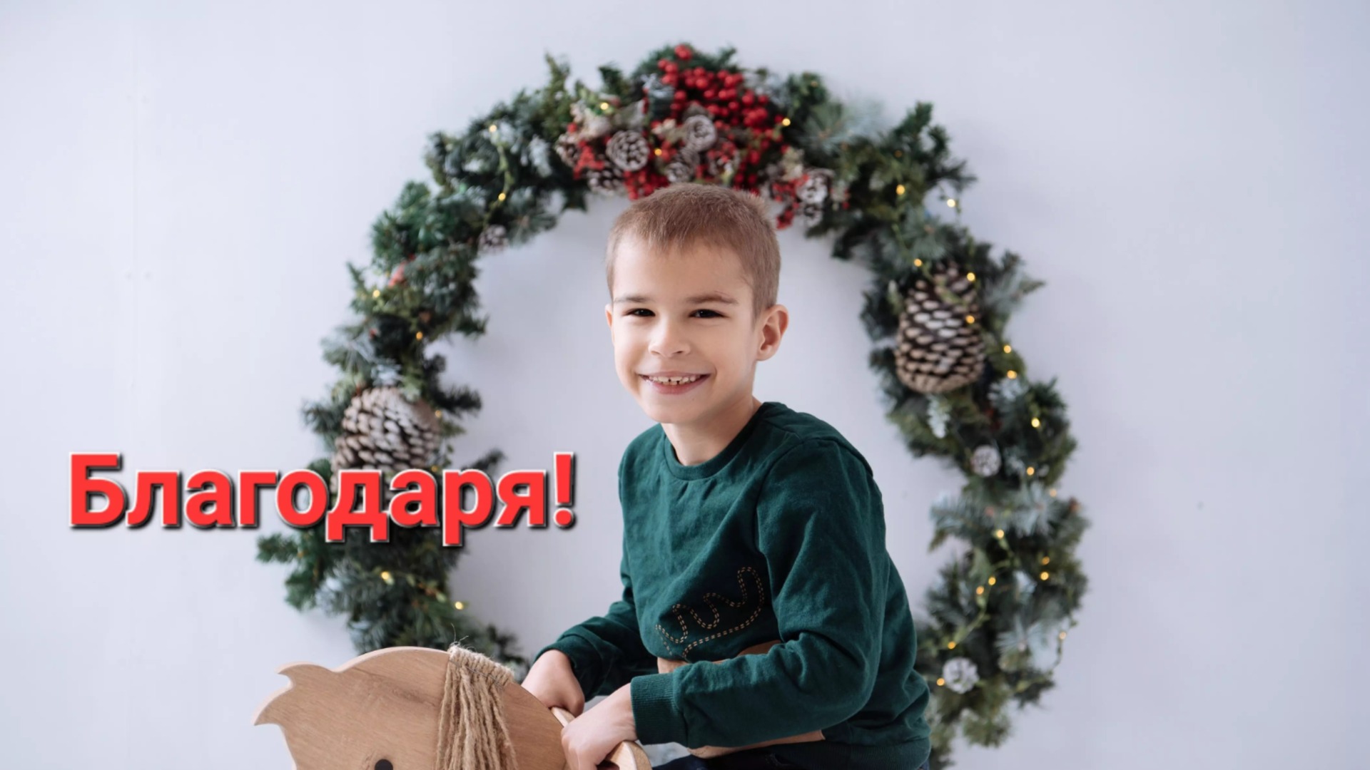 Да помогнем на Боби да проходи!