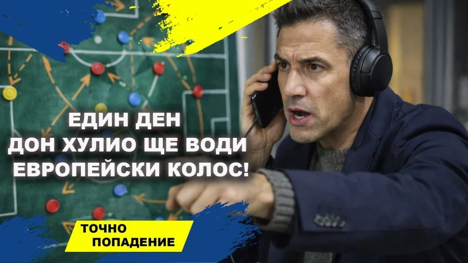 Сектор Г би Сектор Б! Веласкес, защо Левски игра за равен срещу ЦСКА? | Точно попадение (ВИДЕО)