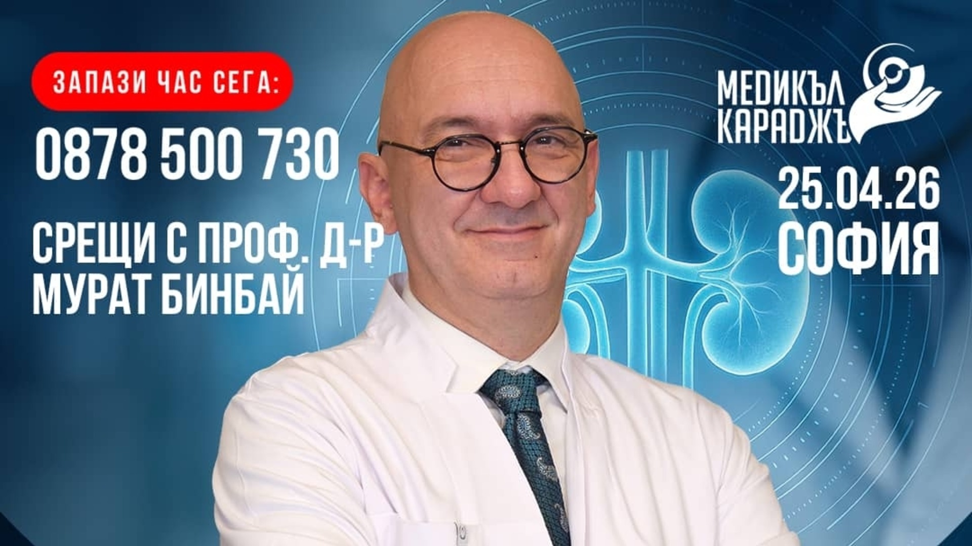 Информационни срещи с уролог за съвременни методи на лечение в чужбина