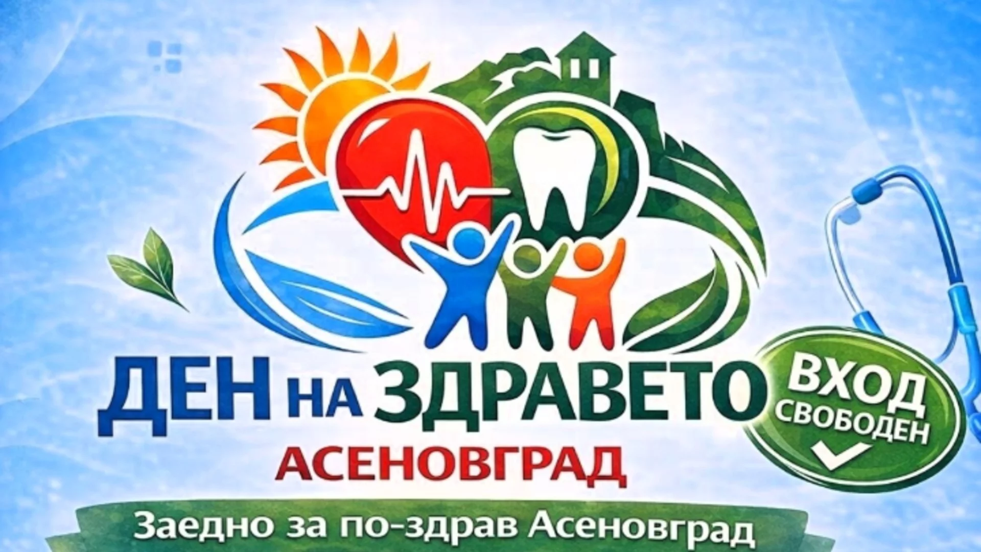 „Ден на здравето“ в Асеновград: Вход свободен
