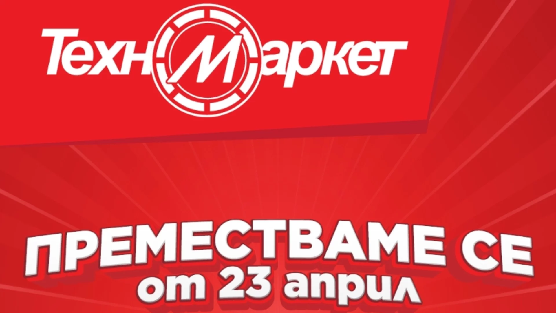 Техномаркет открива нов, по-голям и модерен магазин в Казанлък