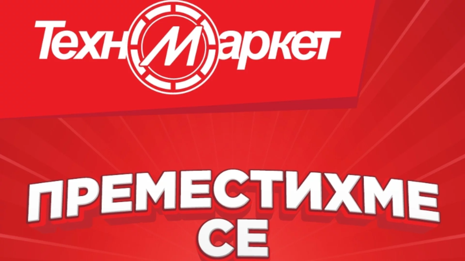 Техномаркет открива нов, по-голям и модерен магазин в Казанлък