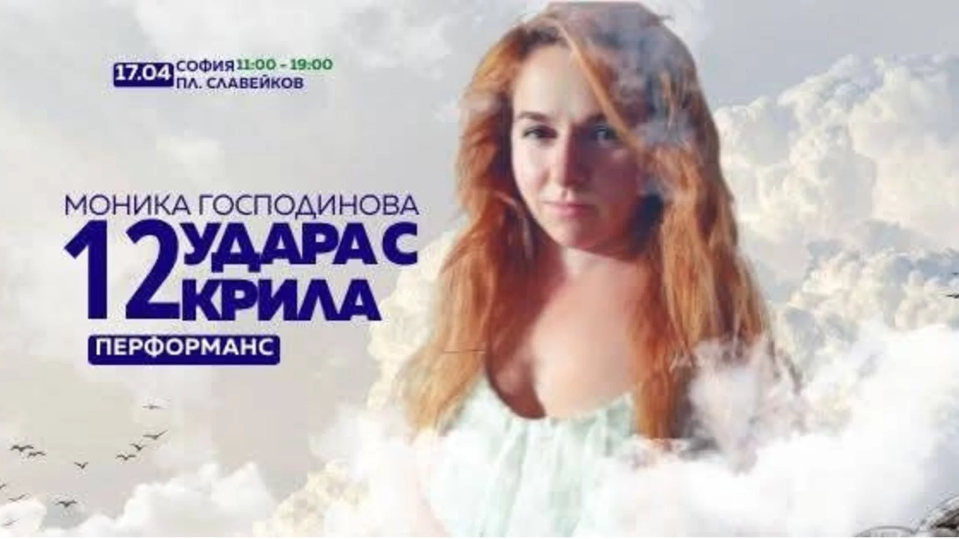 12 удара с крила - перформанс на Моника Господинова за „Антикорупционен блок“*