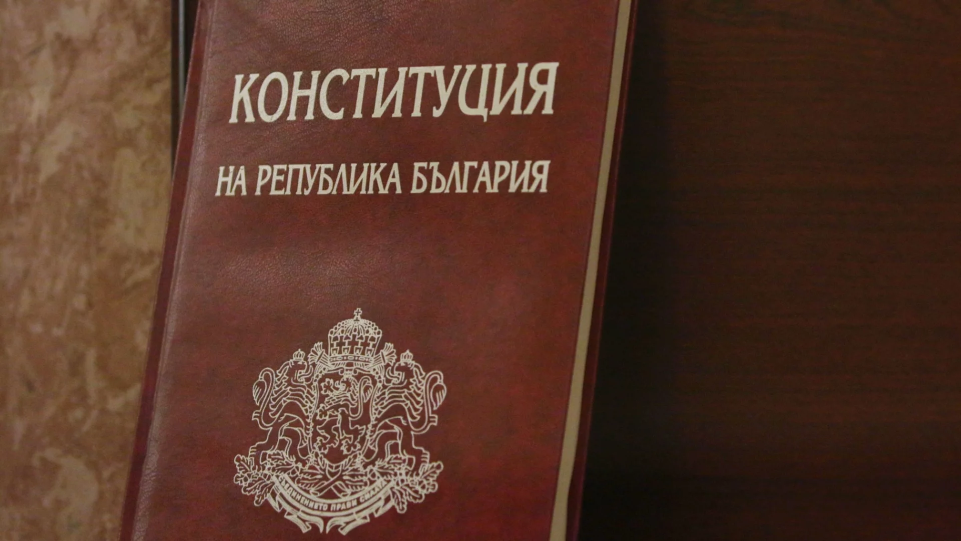 "Съдебните зали са тържища": За юристи Денят на Конституцията е ден на национален срам