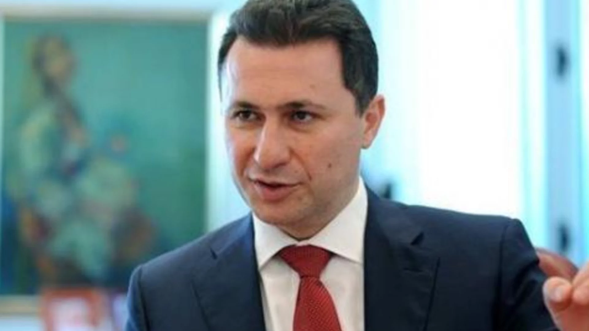 Опозицията в Скопие предупреждава: Груевски може отново да избегне правосъдието