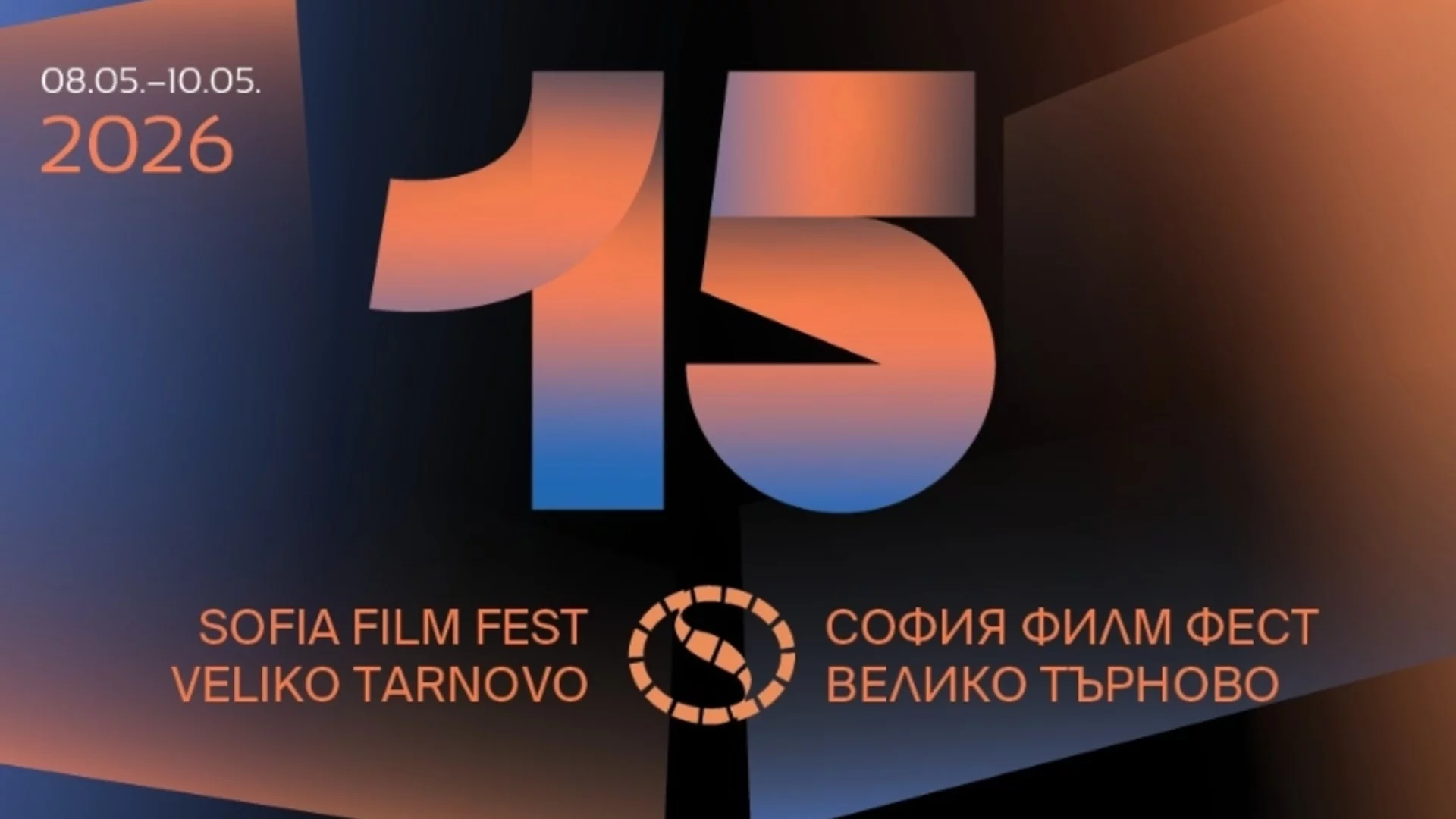 15-о издание на София Филм Фест във Велико Търново – традицията продължава!