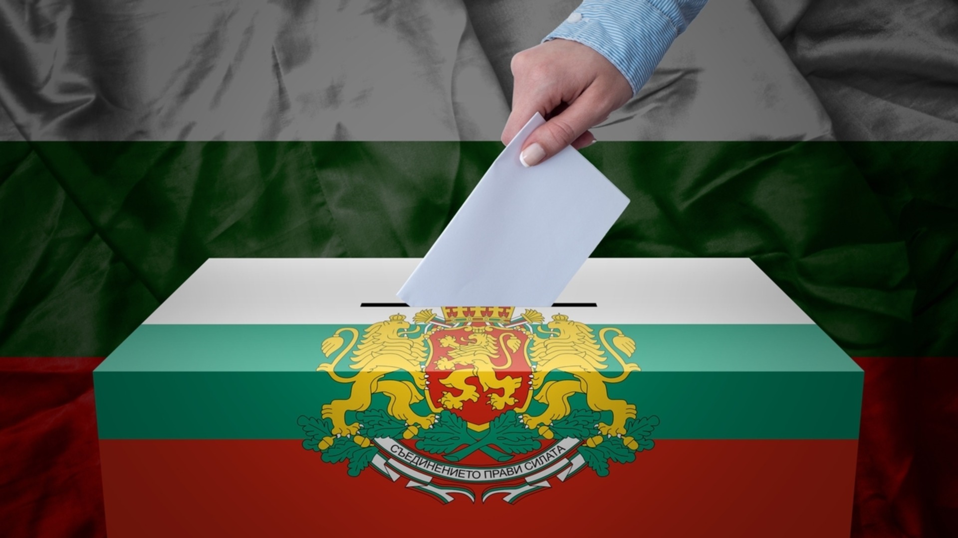 Най-опасният избирател