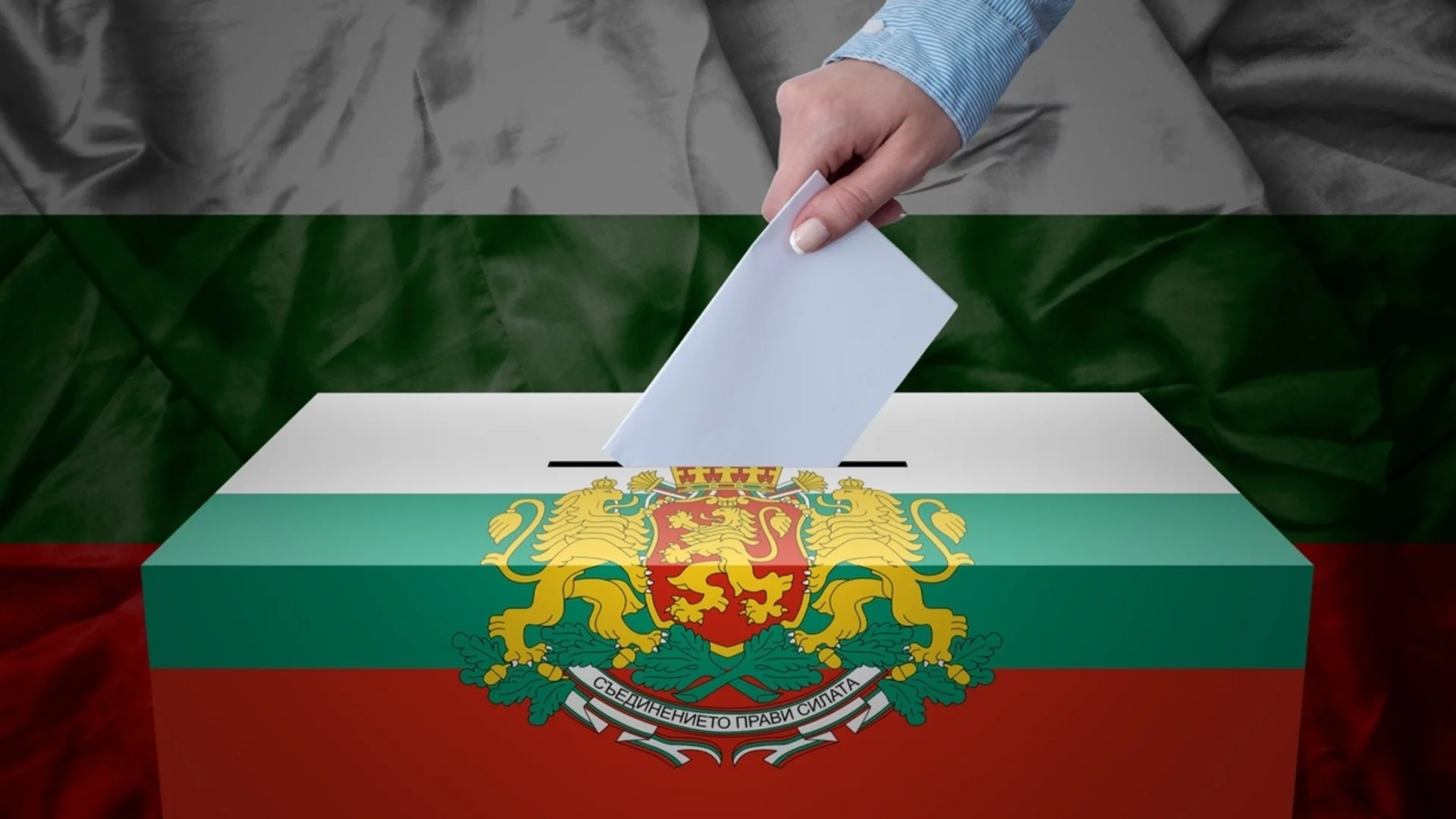 Най-опасният избирател