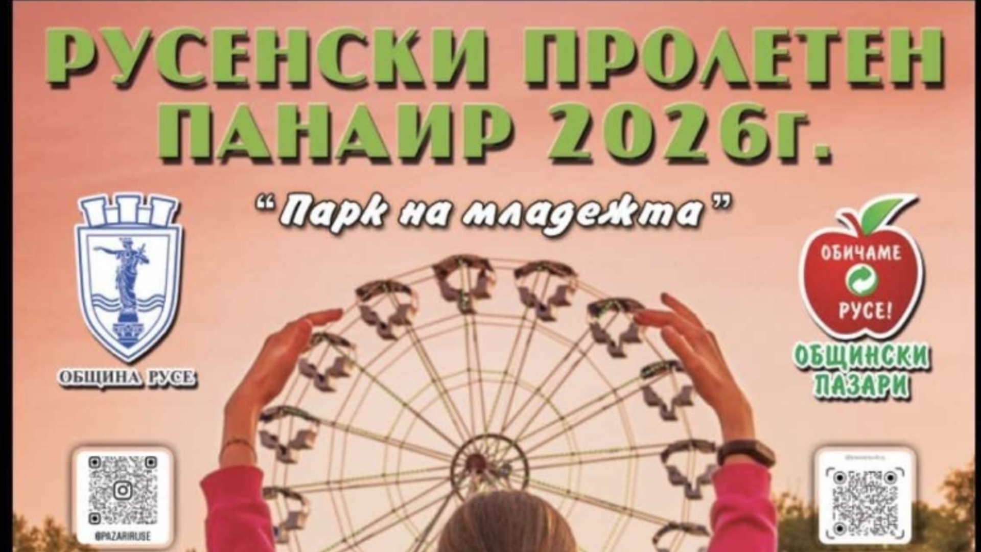 Пролетният панаир в Русе и тази година ще предложи модерни атракциони и богата концертна програма