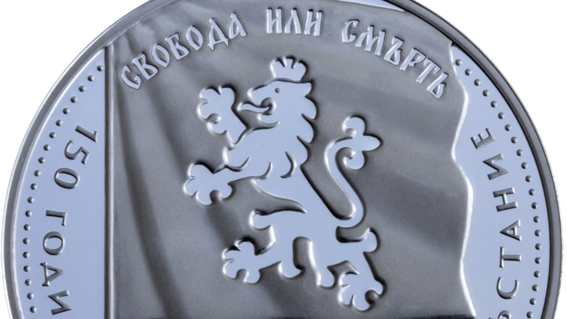 БНБ пуска уникална монета за Априлското въстание