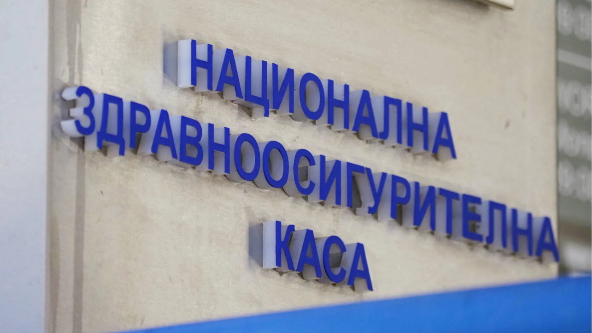 904 млн. евро за здраве: Нови цени на клиничните пътеки, но само ако държавата одобри парите