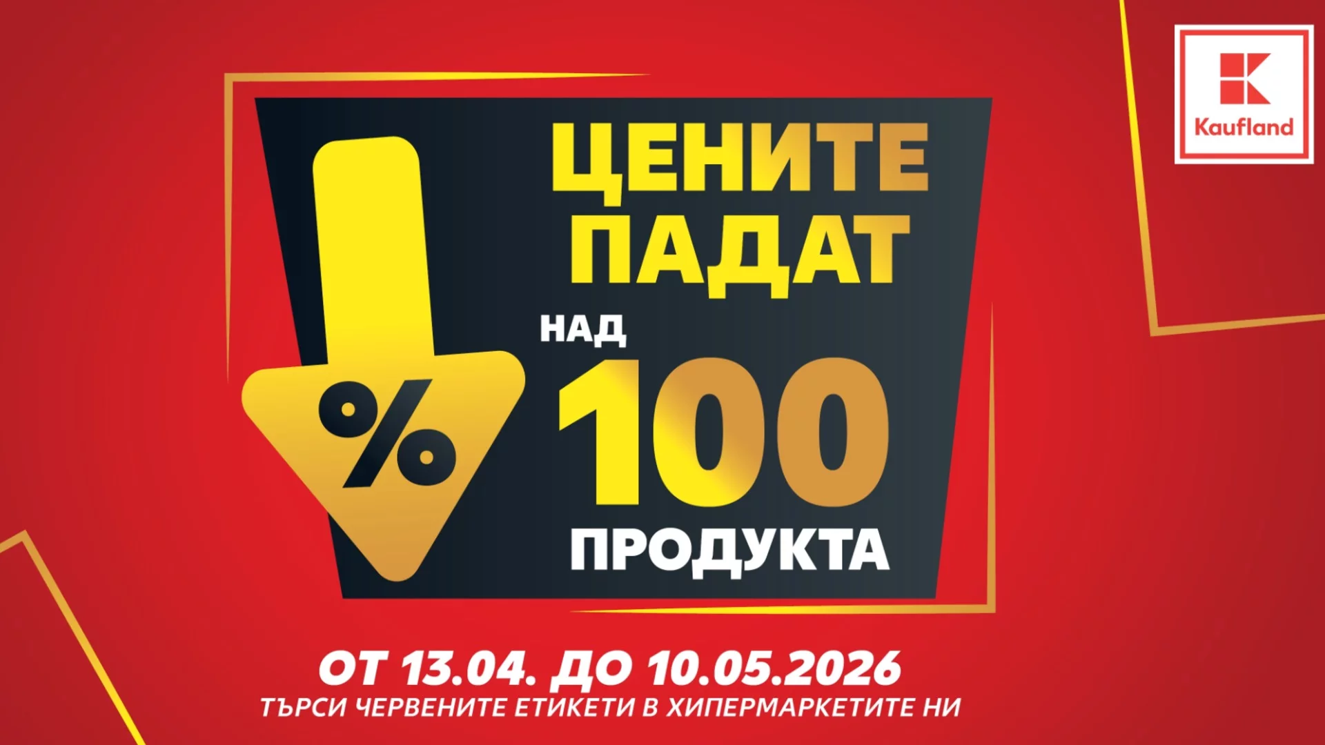 Над 100 продукта с намалени цени до средата на май в Kaufland