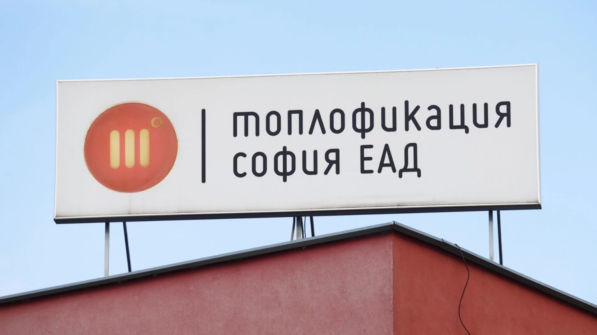 След като ги остави хората без парно: "Топлофикация" ще връща пари на софиянци