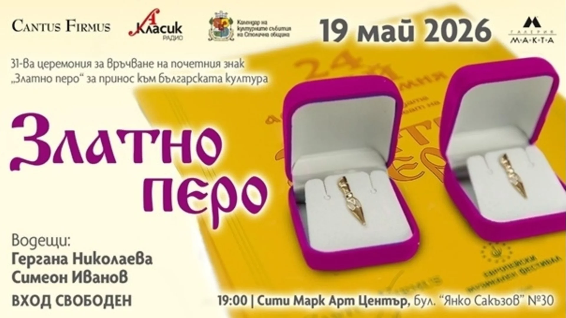 "Златно перо": 31 години признание за българската култура и нейните създатели