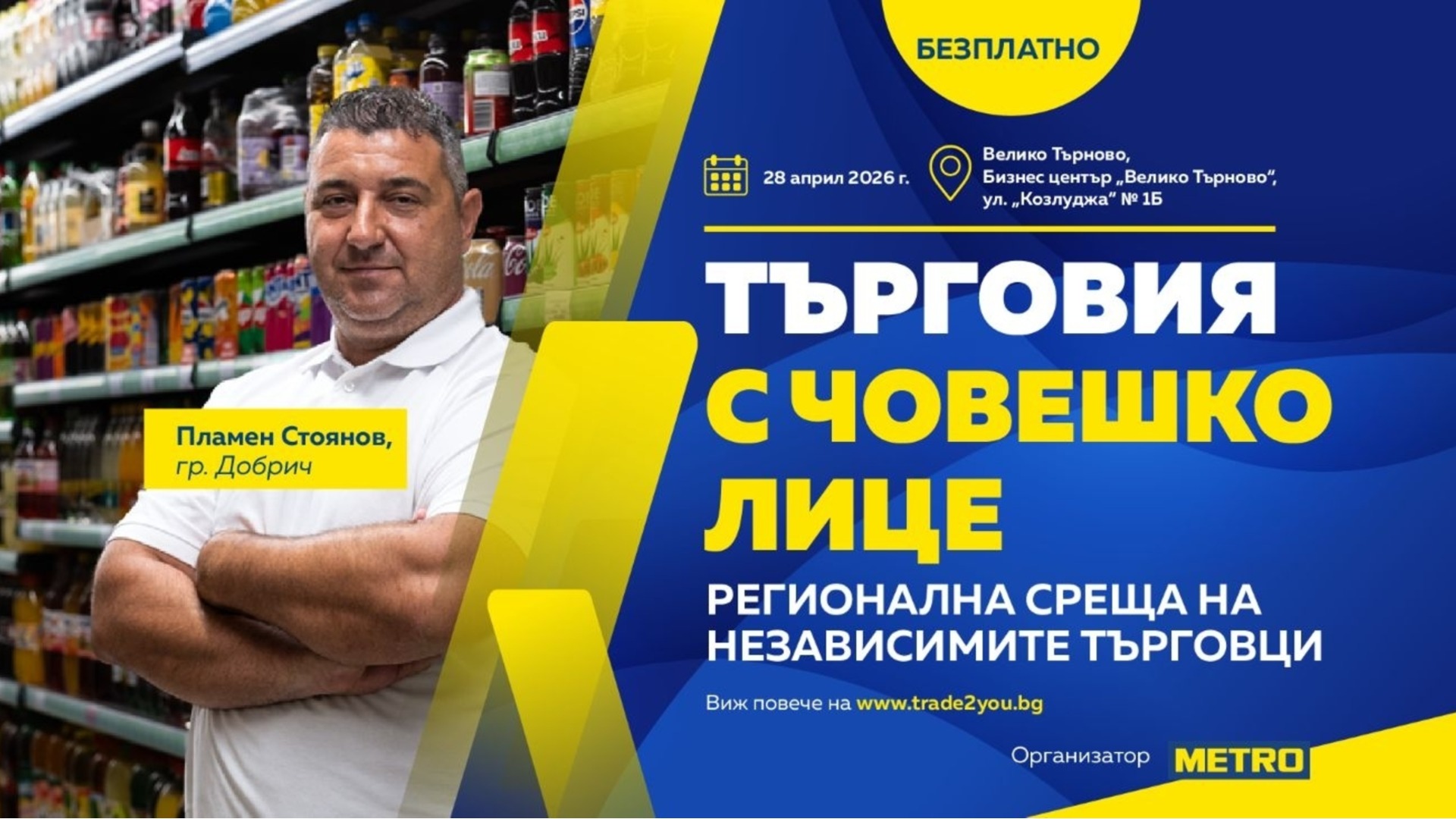 Регионална среща събира независими търговци във Велико Търново в края на април