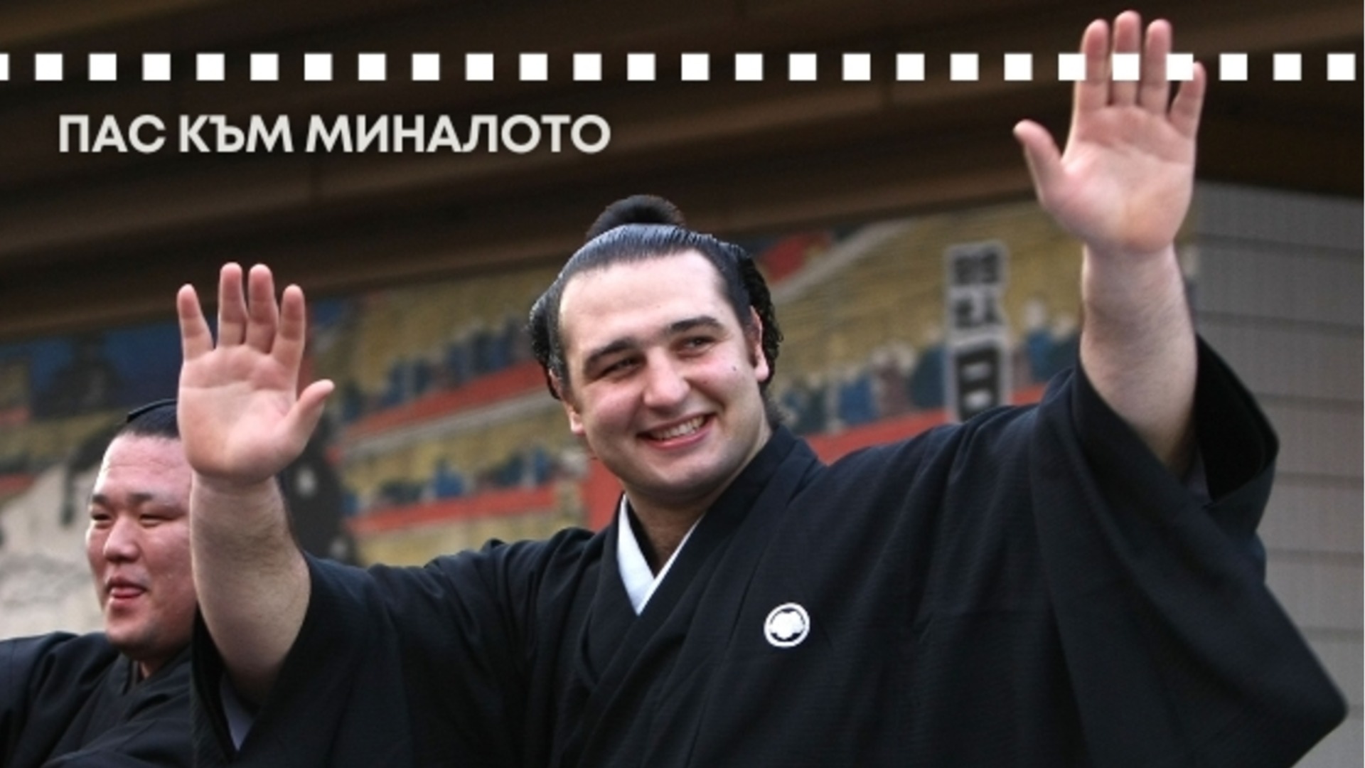 Когато императорът се поклони на българин: Величието на Котоошу, което остави Токио безмълвен