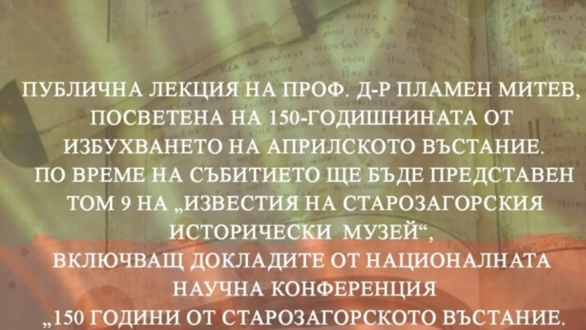 Проф. д-р Пламен Митев посети РИМ-Стара Загора по повод 150-годишнина от Априлското въстание