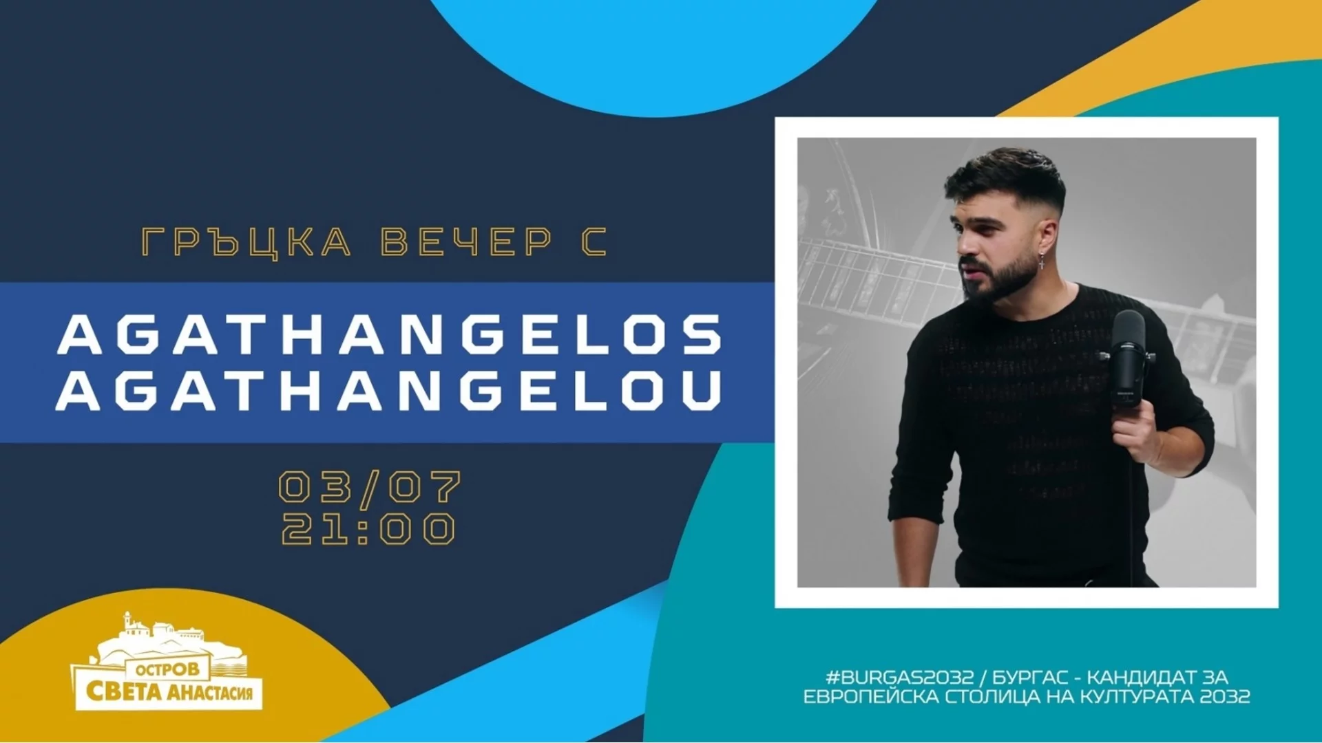 Остров Света Анастасия в Бургас започва с летните концерти