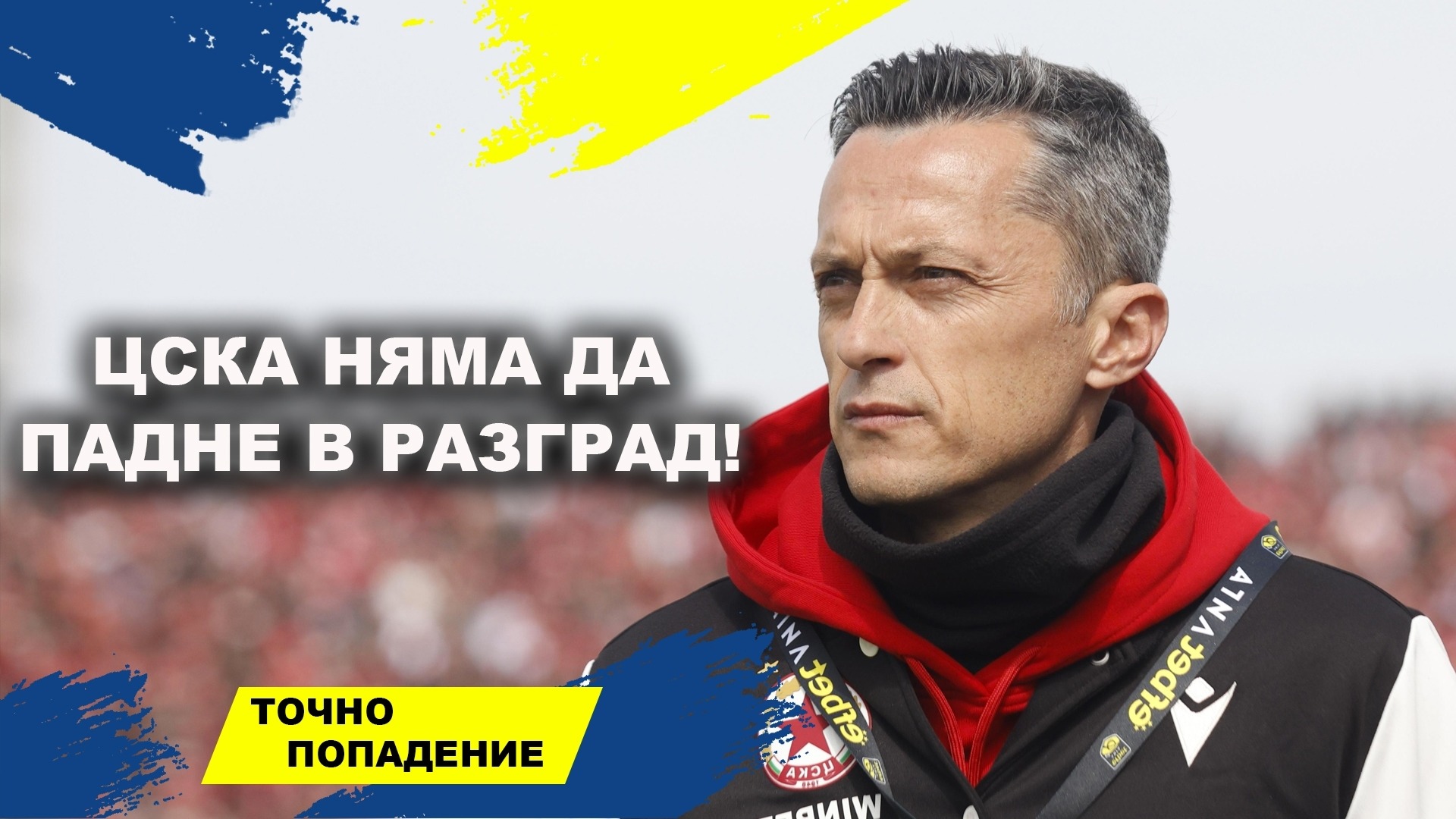 Левски има предимство за Вечното дерби, но ЦСКА пак ще бие | Точно попадение (ВИДЕО)