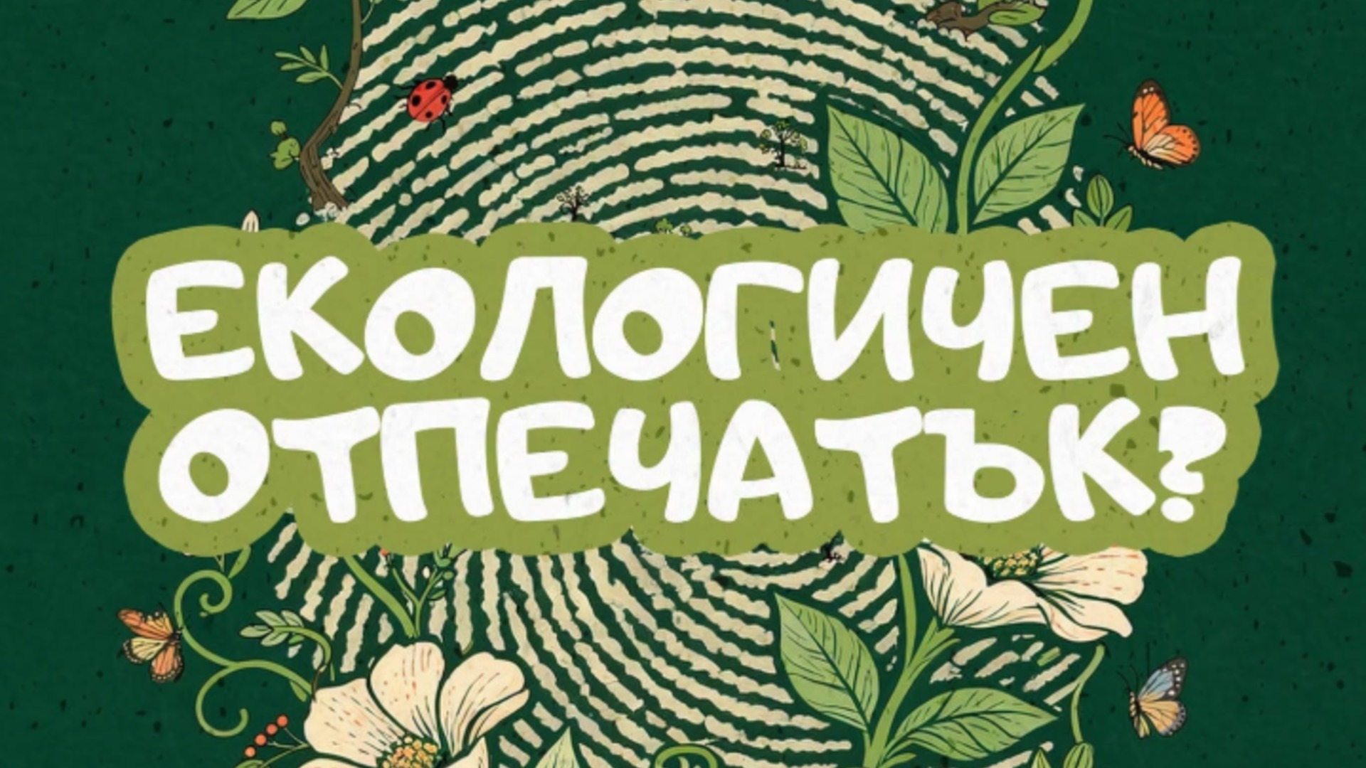 Община Елин Пелин обяснява що е екологичен отпечатък