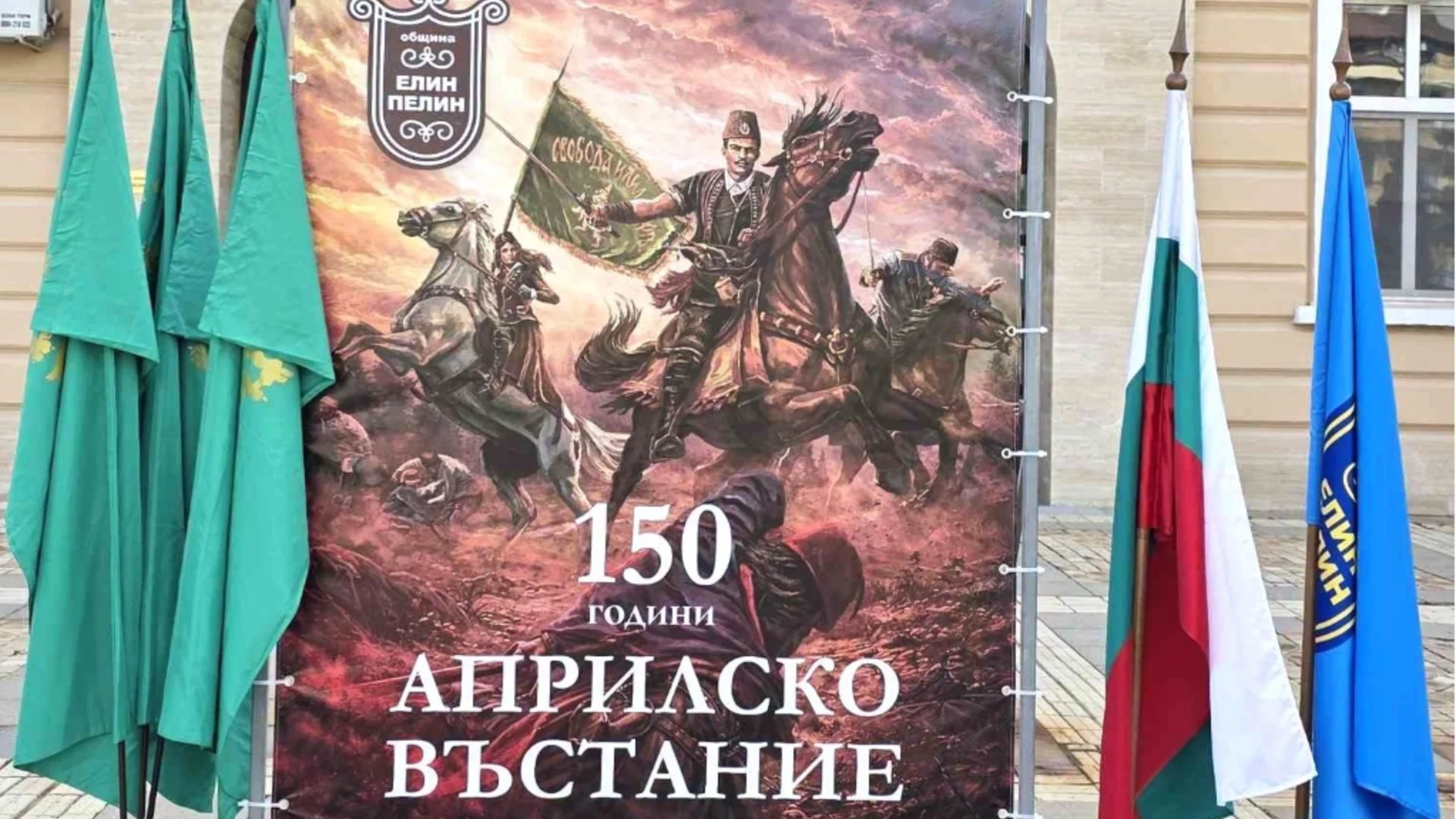 Община Елин Пелин печете 150 г. от Априлското въстание