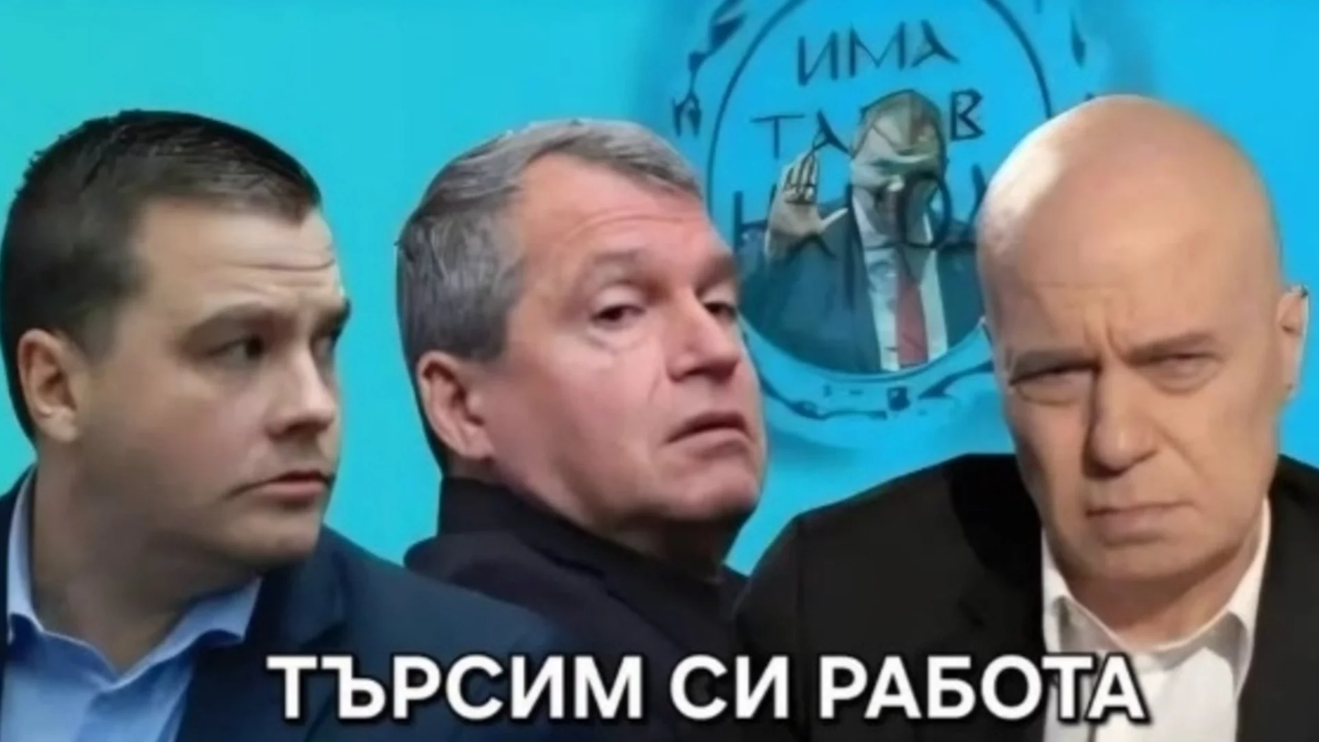 "Шефе, с Балабанов ще се връщаме в шоуто. Не, мерси, внасяме си от чужбина": ИТН мълчи, но интернет - не