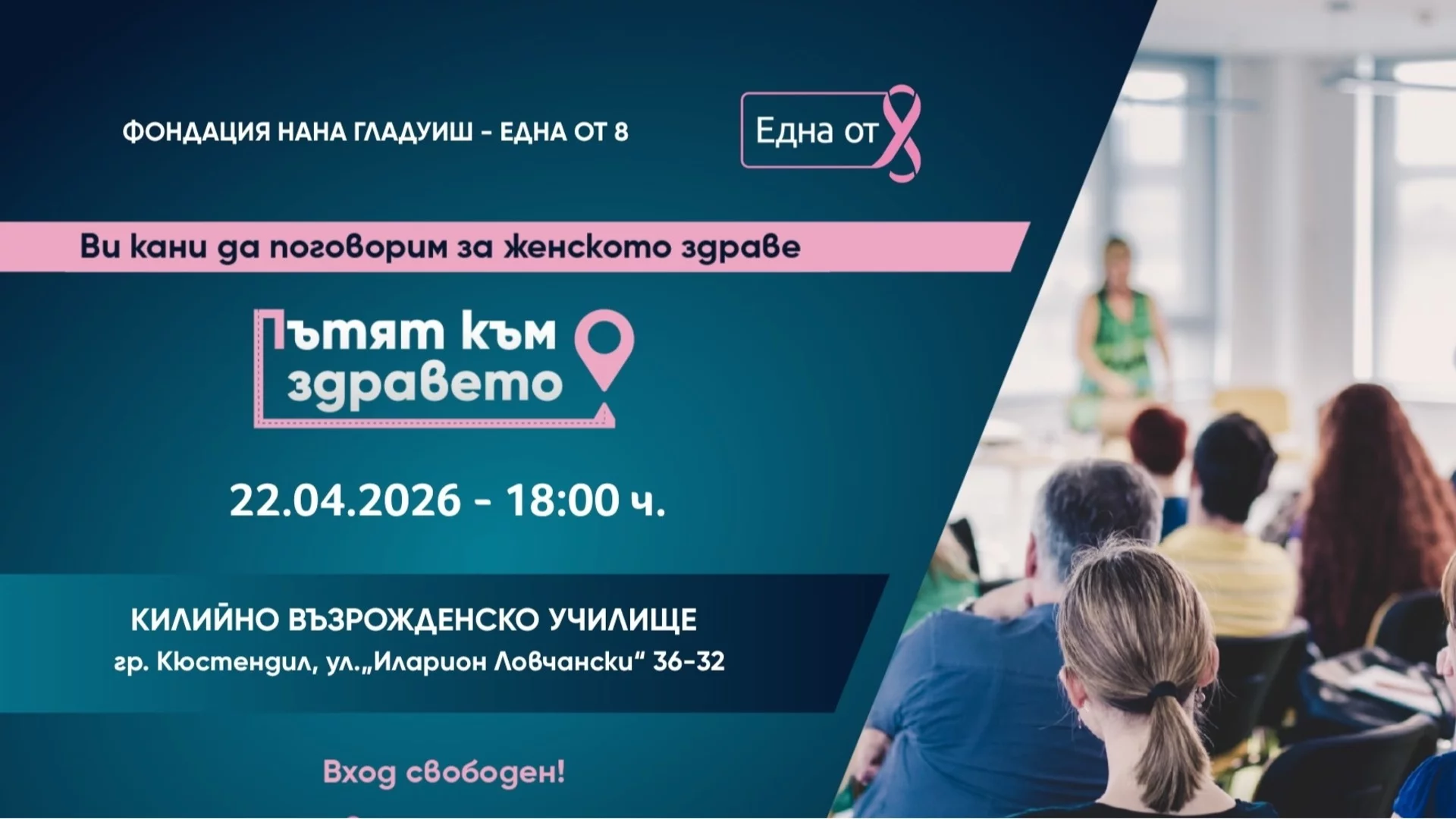 Фондация „Една от 8“ с инициатива за профилактика и женско здраве в Кюстендил