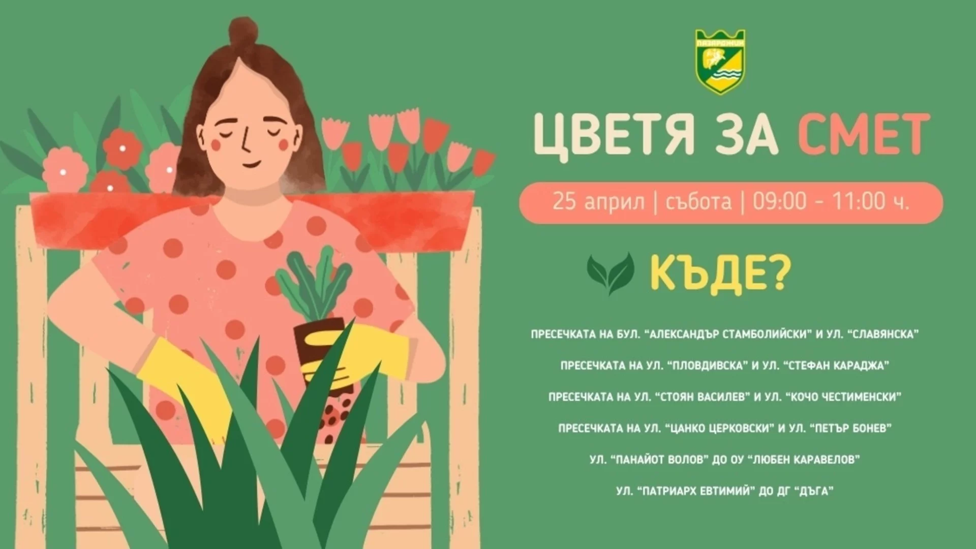 Община Пазарджик организира инициативата „Цветя за смет“