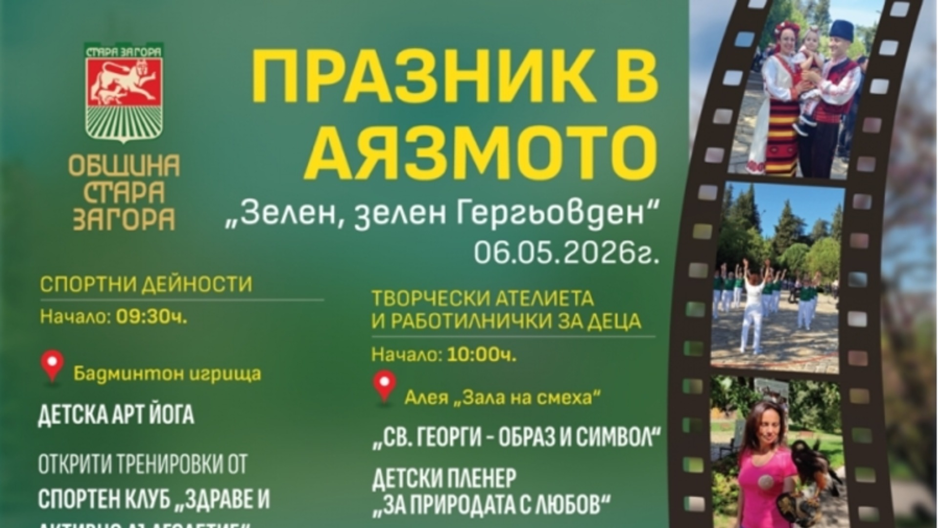 Творчество, спорт и фолклор на Гергьовден в Стара Загора