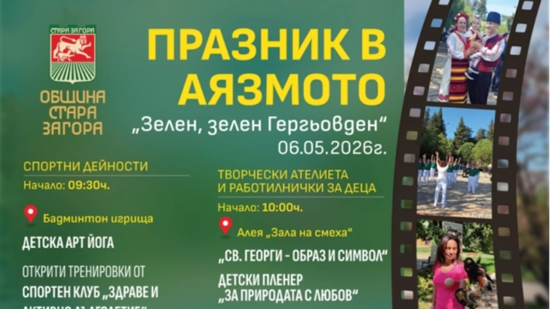 Творчество, спорт и фолклор на Гергьовден в Стара Загора