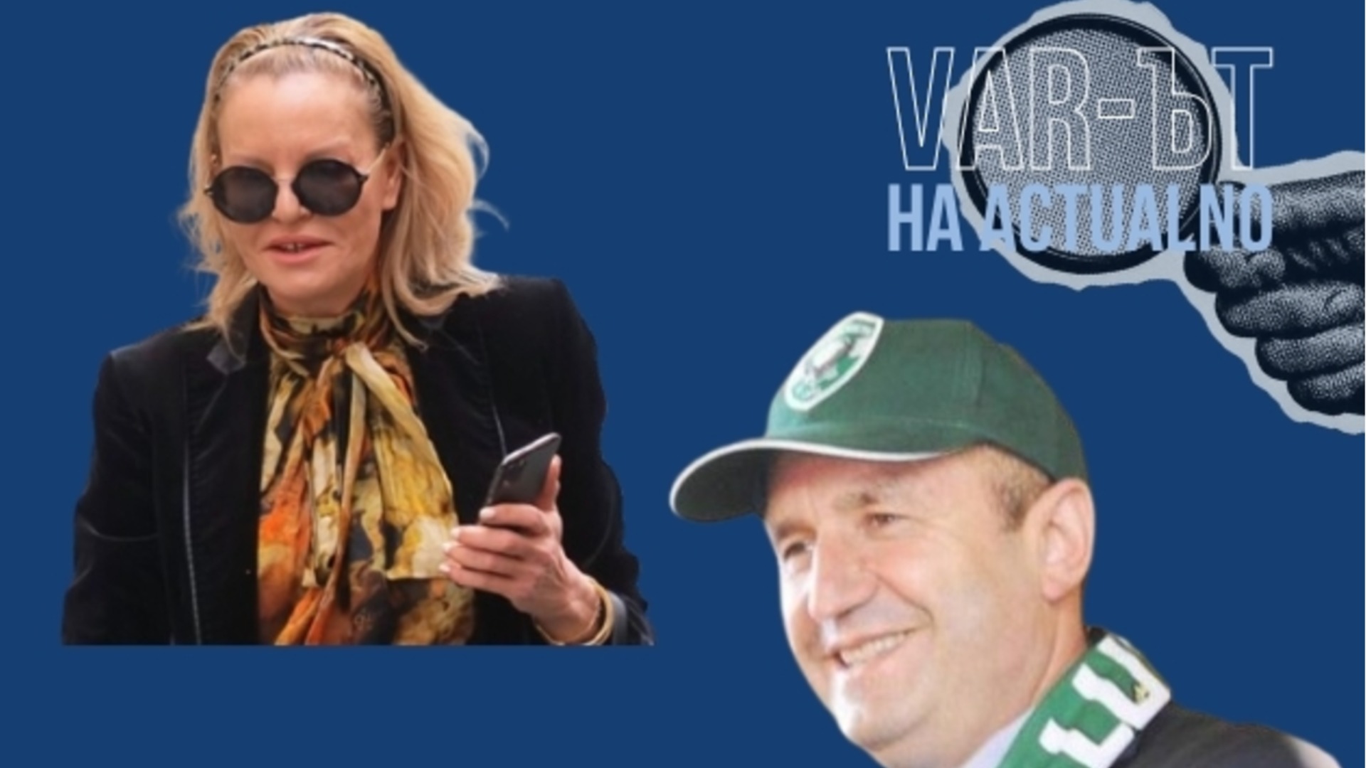 Г-жо Костадинова, веднага се върнете в БОК! Г-н Радев, да не би да учите от Лудогорец?!